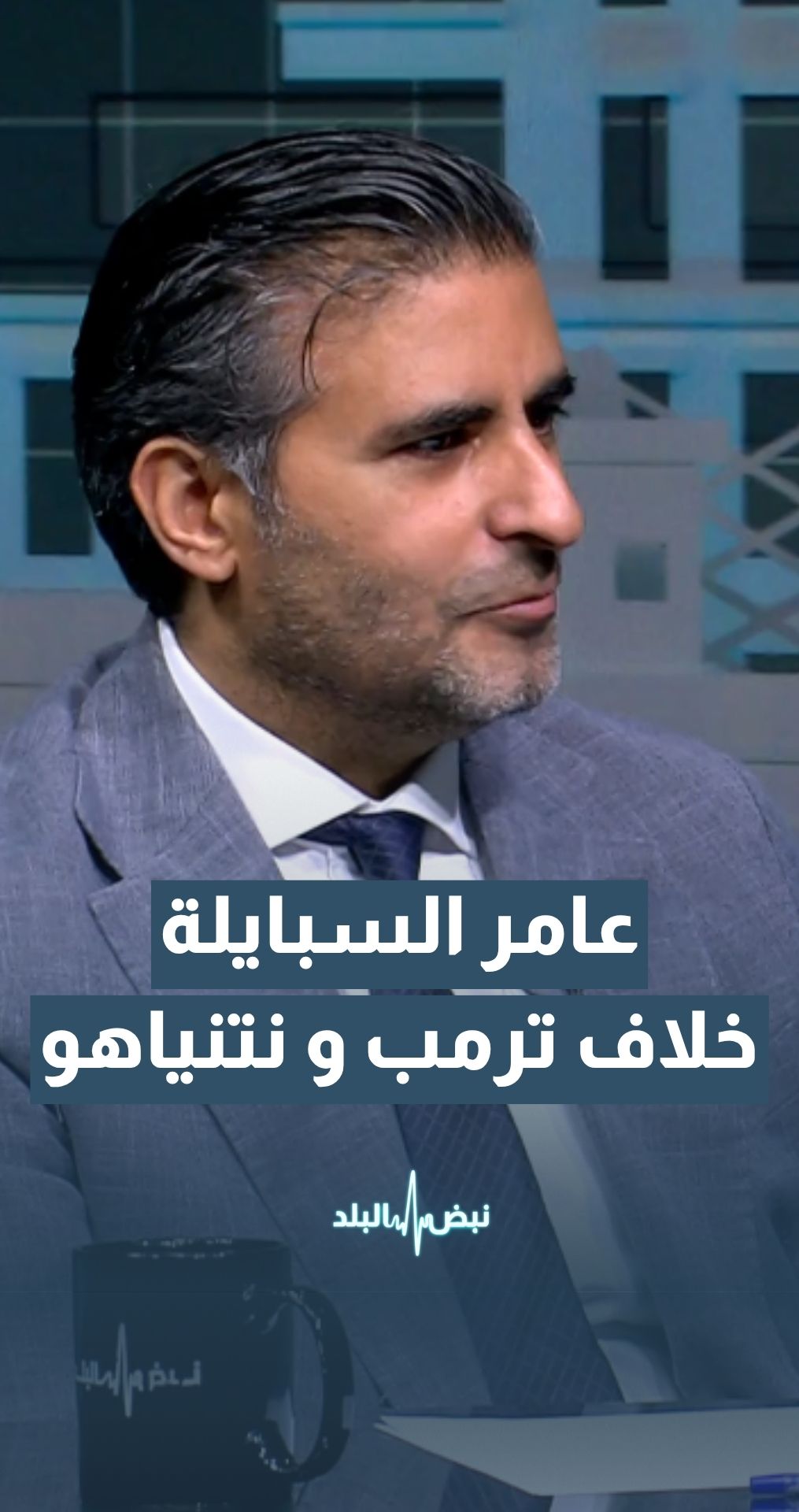 الخبير الاستراتيجي السبايلة: لا مؤشرات على خلاف حقيقي بين ترمب ونتنياهو