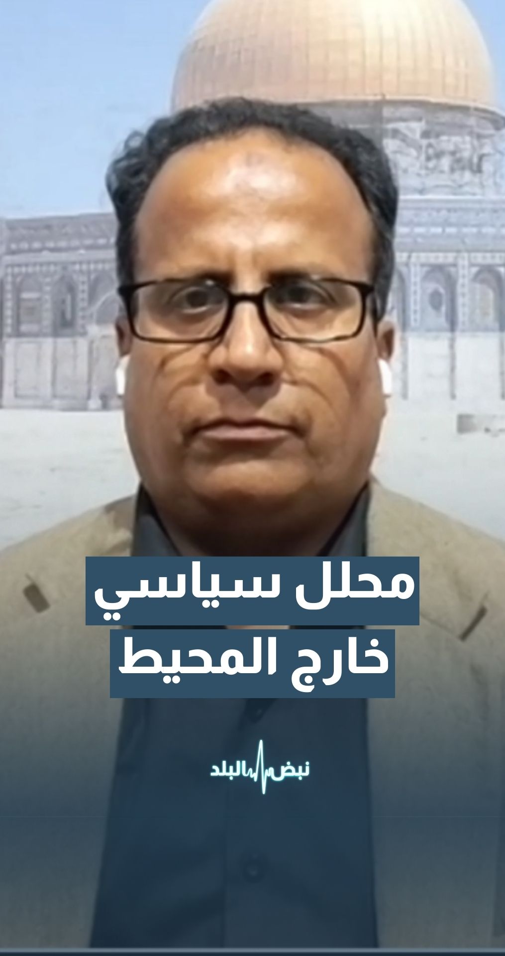 المحلل والكاتب السياسي ثابت العمور: لا أعتقد أن محمد السنوار موجود في محيط المستشفى الأوروبي