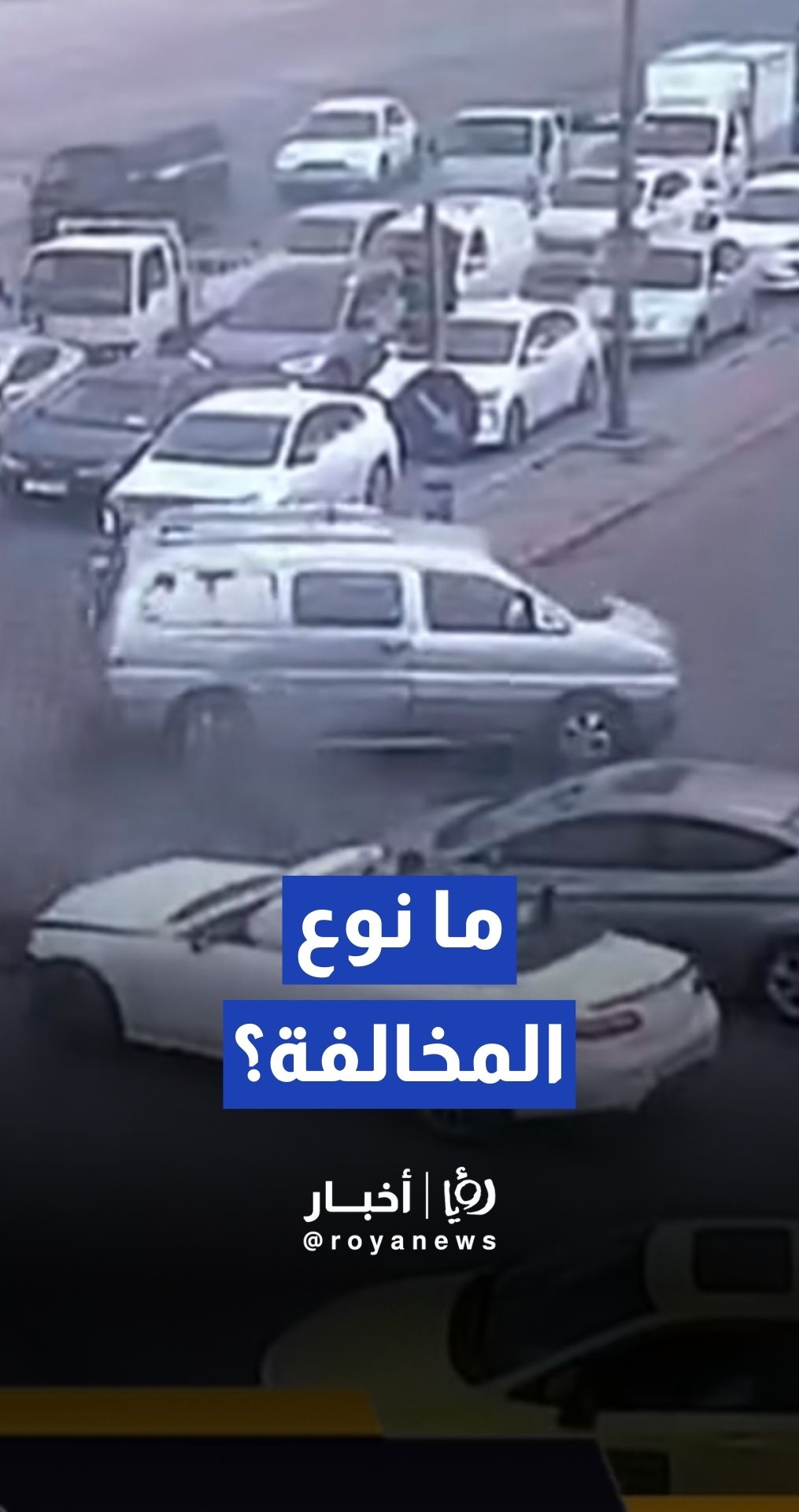 إدارة السير" تنشر فيديو وتطرح سؤالاً: ما نوع المخالفة المرتكبة؟