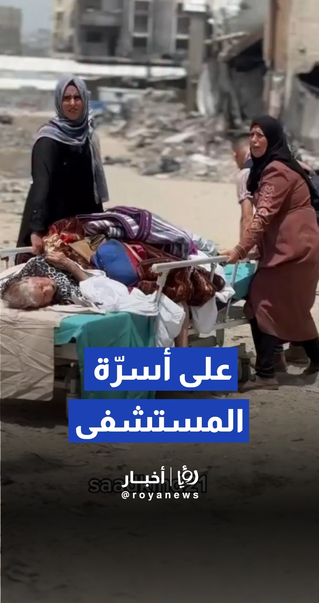 أهالٍ يُجلون ذويهم المصابين على أسرّة المستشفى في غزة