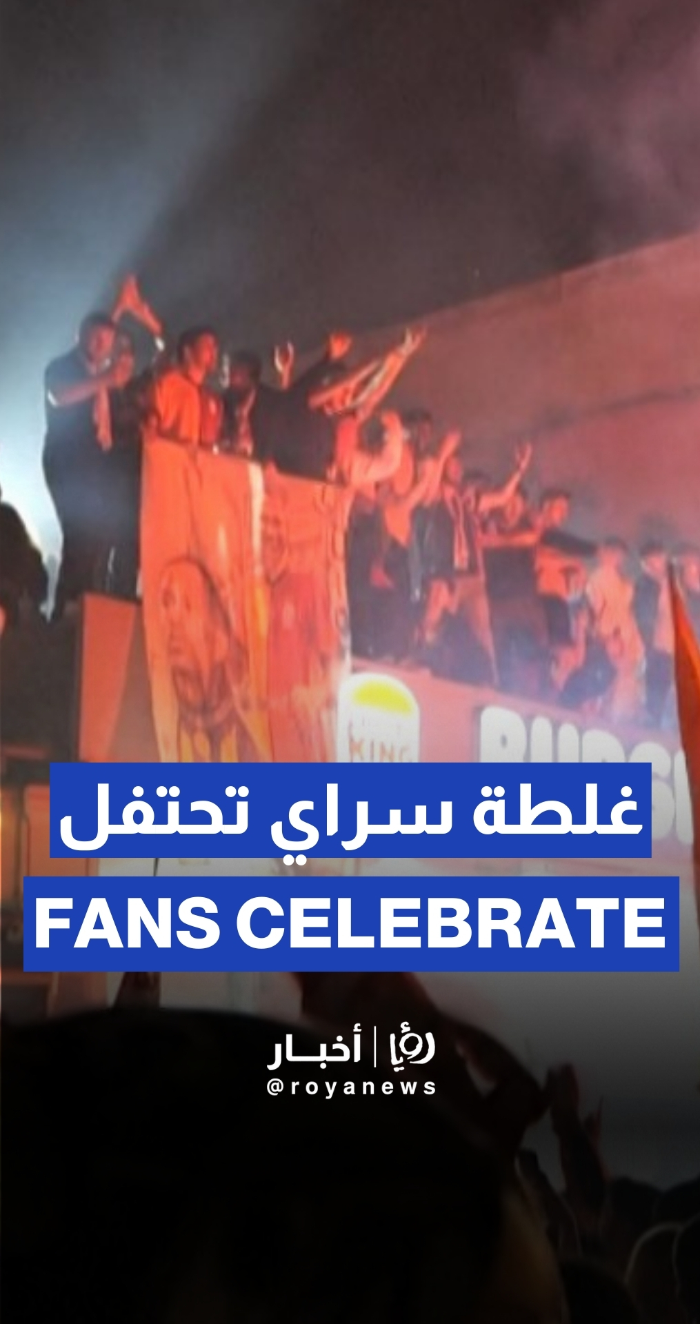 جماهير غلطة سراي تحتفل بتتويج الفريق بلقبه الـ25 في الدوري - رؤيا الاخباري
