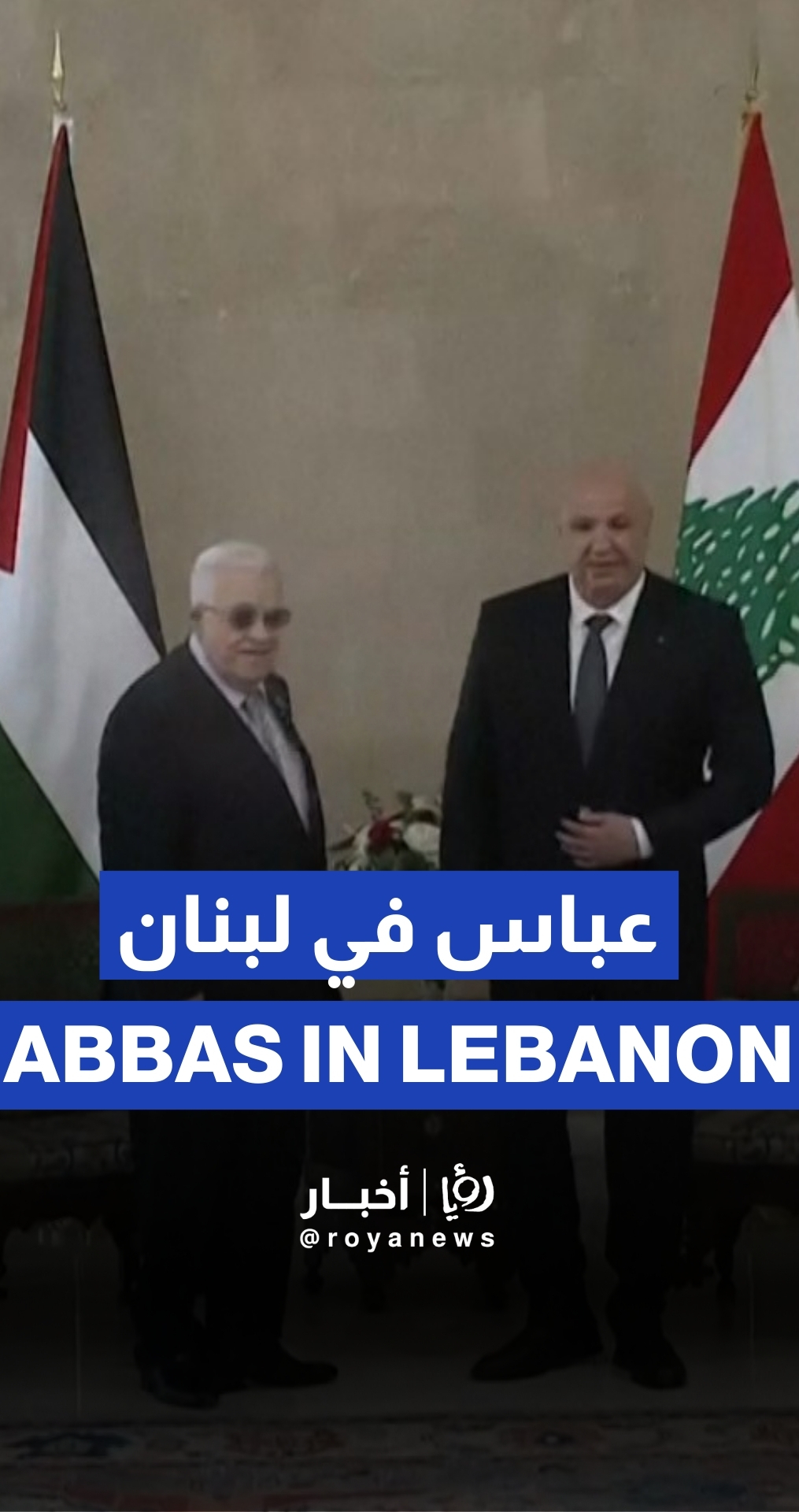 الرئيس اللبناني يستقبل نظيره الفلسطيني في القصر الرئاسي