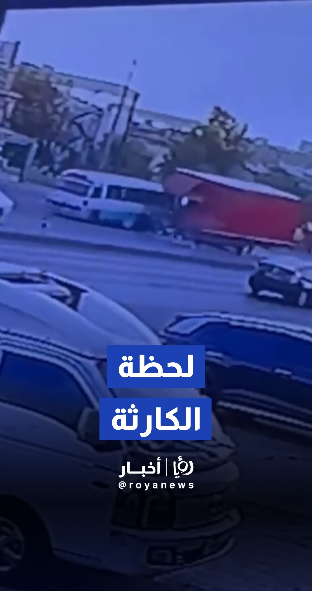 لحظة وقوع الحادث المروع في أبو علندا