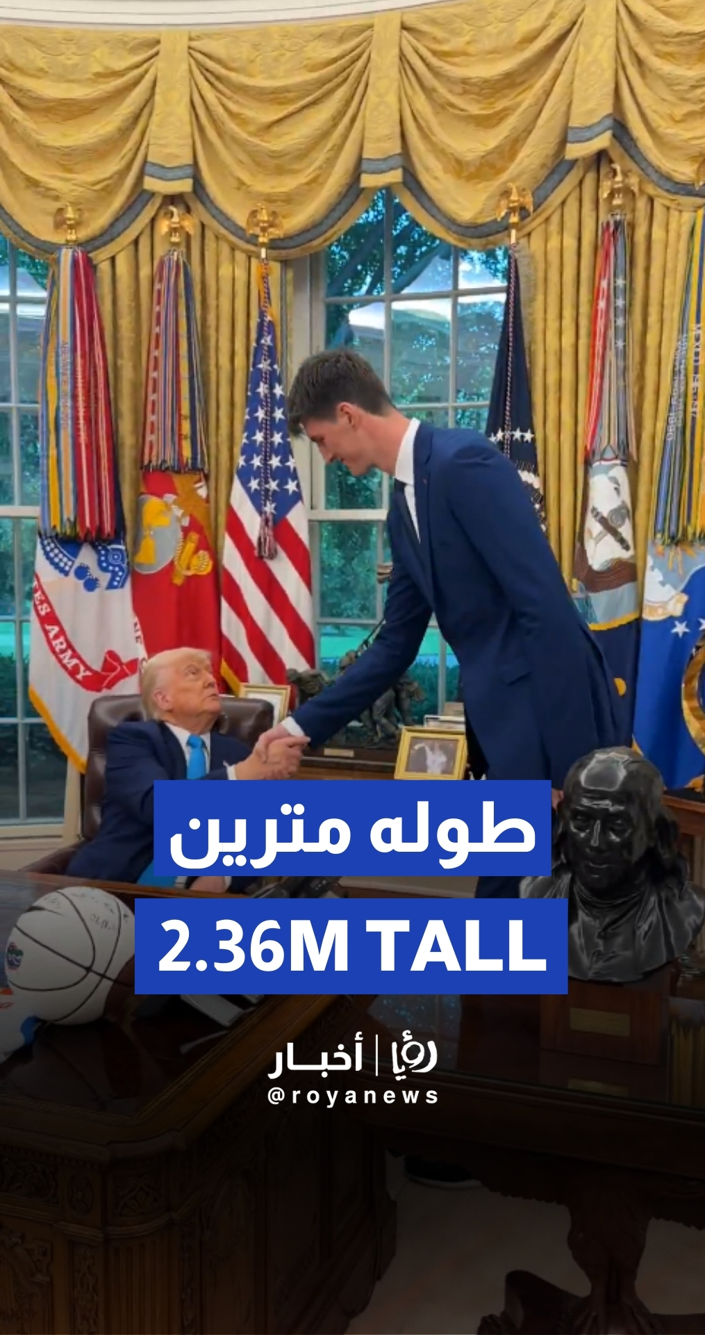 ترمب يلتقي لاعب كرة سلة من فريق "فلوريدا غيتورز" يبلغ طوله مترين و36 سنتيمترًا