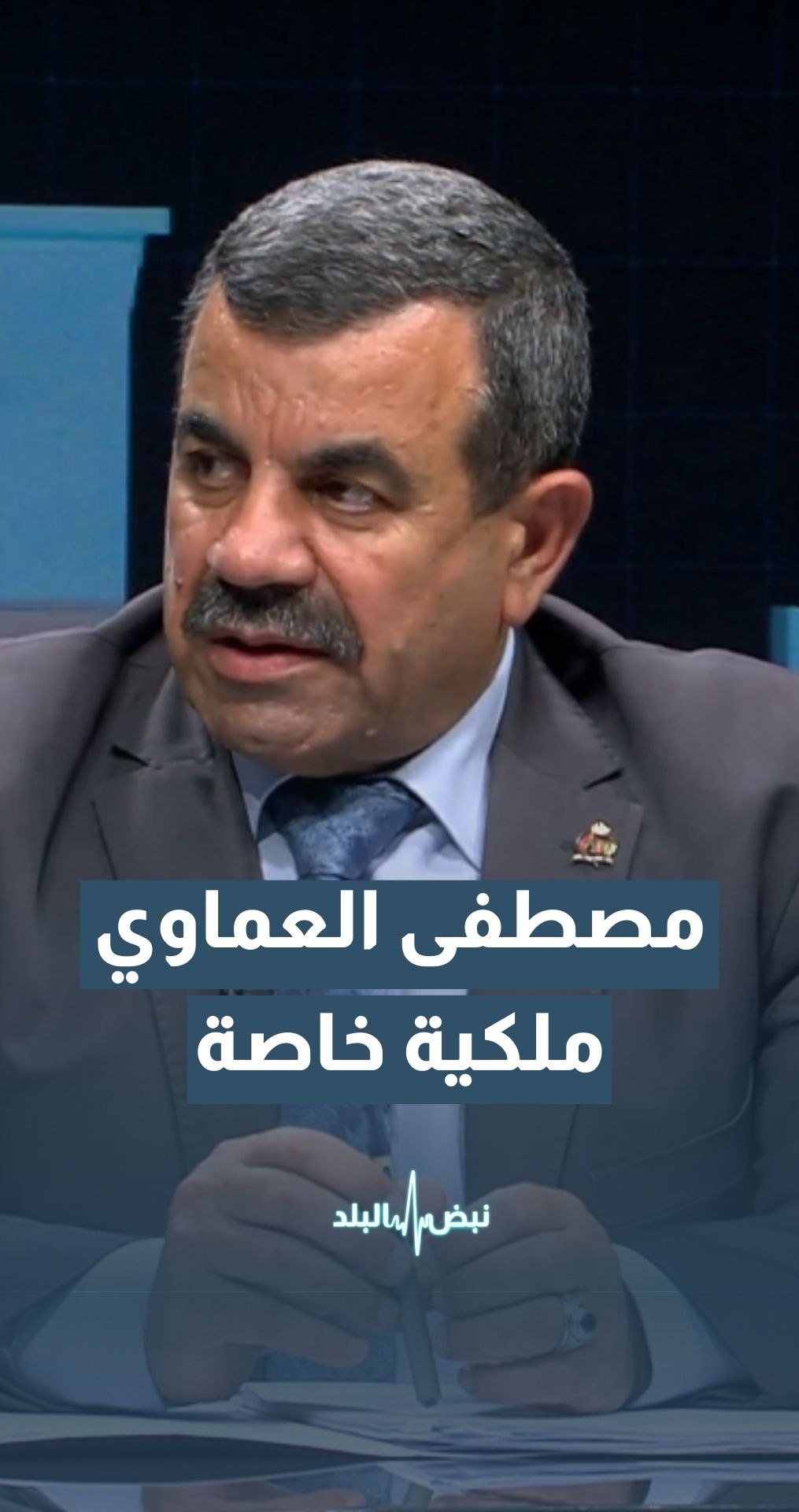 العماوي: أي شخص يستطيع إثبات ملكية خاصة لعقارات بحوزته فإن لجنة حل جماعة الإخوان  المنحلة لن تصادرها