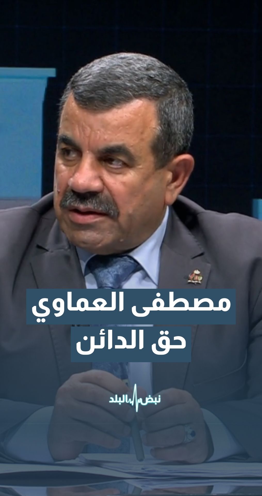 العماوي: لضمان حق الدائن لا بد من شراكة حكومية ونقابية وبرلمانية بشقيه