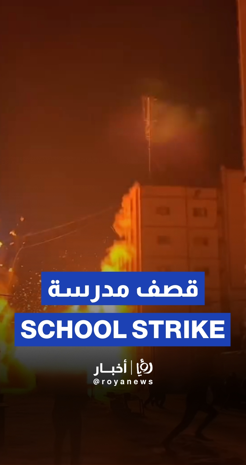 لحظة قصف مدرسة في شارع النصر في غزة