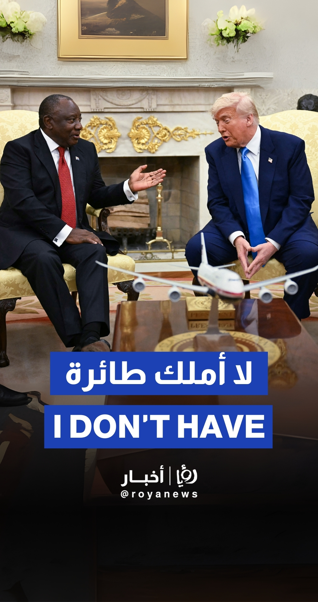 رئيس جنوب إفريقيا لـ"ترمب": "آسف لا أملك طائرة لأهديك إياها" والأخير يرد