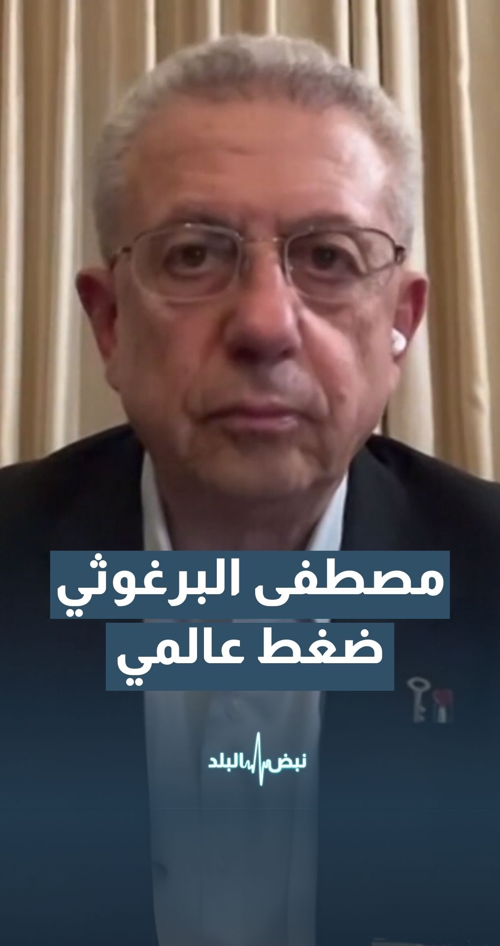 " الأمين العام لحركة المبادرة الوطنية الفلسطينية د. مصطفى البرغوثي: الضغط على ""إسرائيل"" ليس ما تمارسه الولايات المتحدة، الضغط الآن ضغط شعبي عالمي "