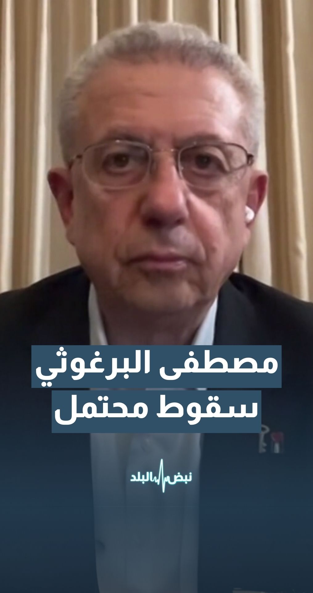 " الأمين العام لحركة المبادرة الوطنية الفلسطينية د. مصطفى البرغوثي: إذا وافق نتنياهو على وقف الحرب في غزة.. حكومته ستسقط بالتأكيد "