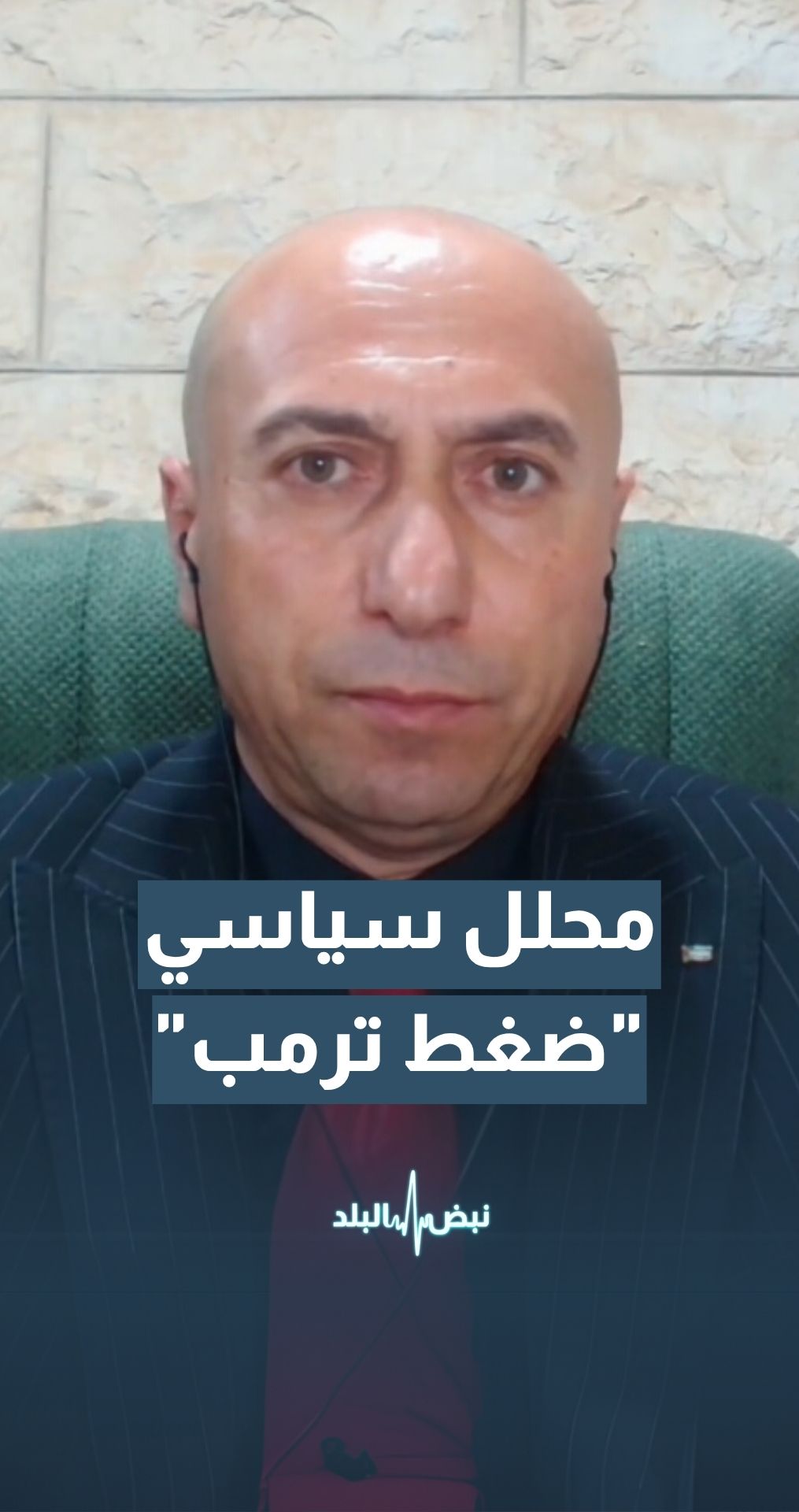 المحلل السياسي أشرف العكة: ترمب سيجبر نتنياهو على الموافقة على مقترح ويتكوف لوقف إطلاق النار في غزة