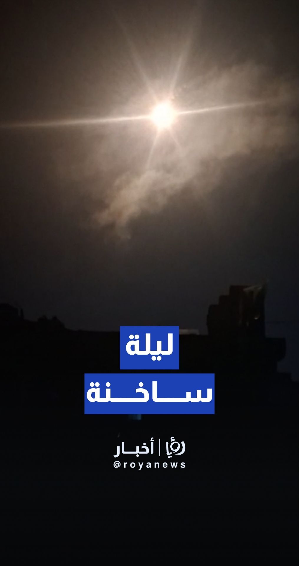 قنابل مضيئة في سماء غزة تتزامن مع قصف جوي لطيران الاحتلال وعمليات على الأرض