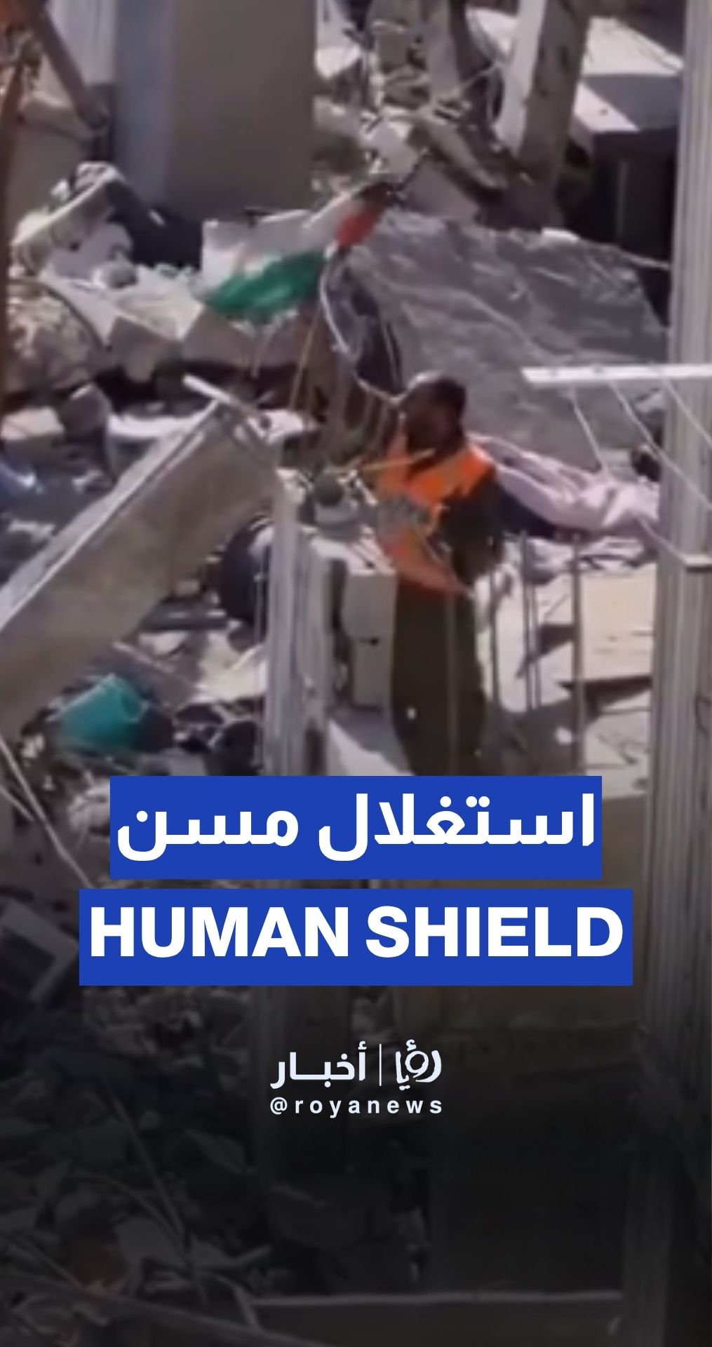 جنود الاحتلال يجبرون مسنًا على ارتداء زي عسكري لاستخدامه كدرع بشري في غزة