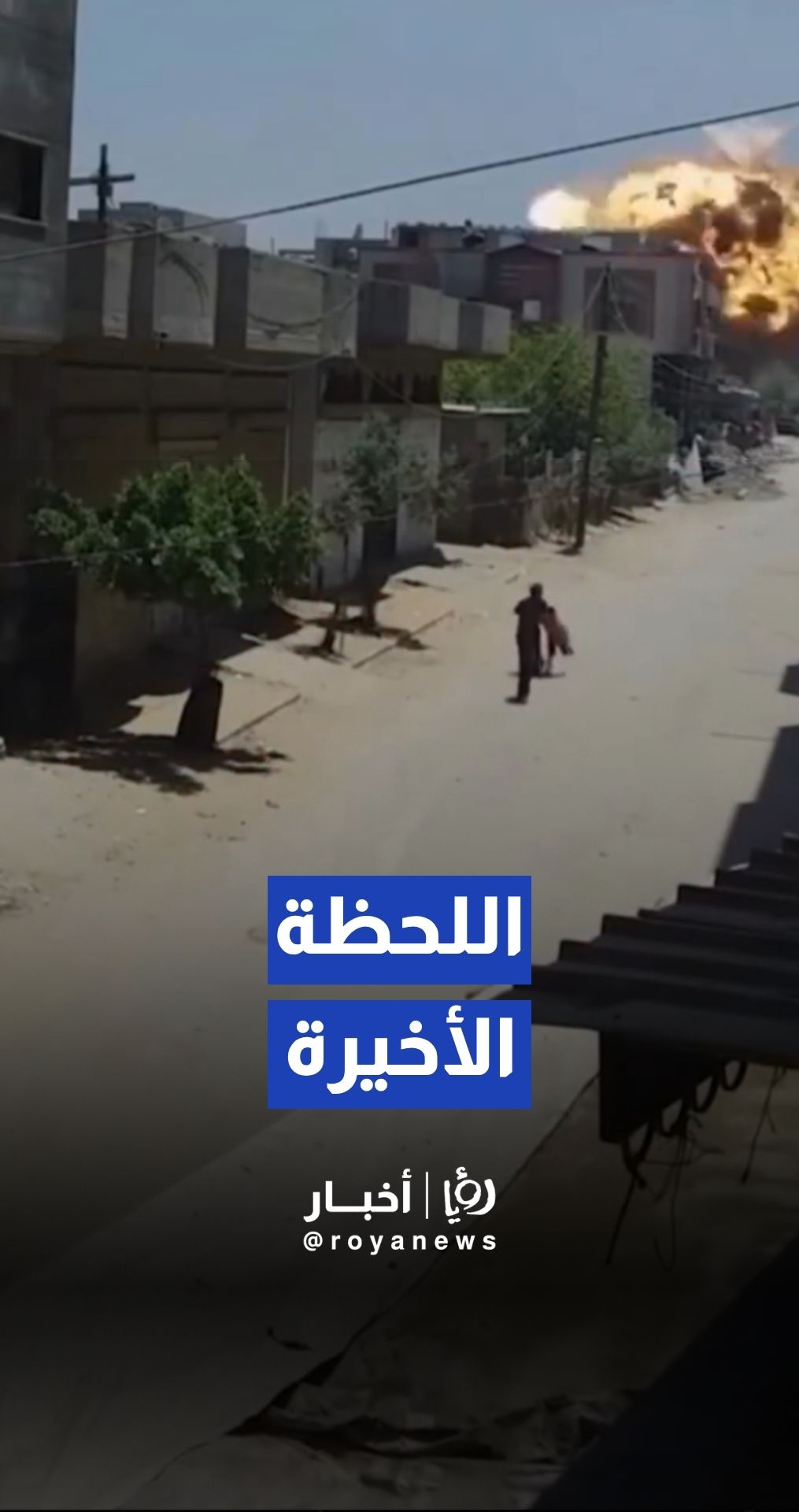 إنقاذ طفل في اللحظات الأخيرة قبل قصف طيران الاحتلال منزلًا في غزة