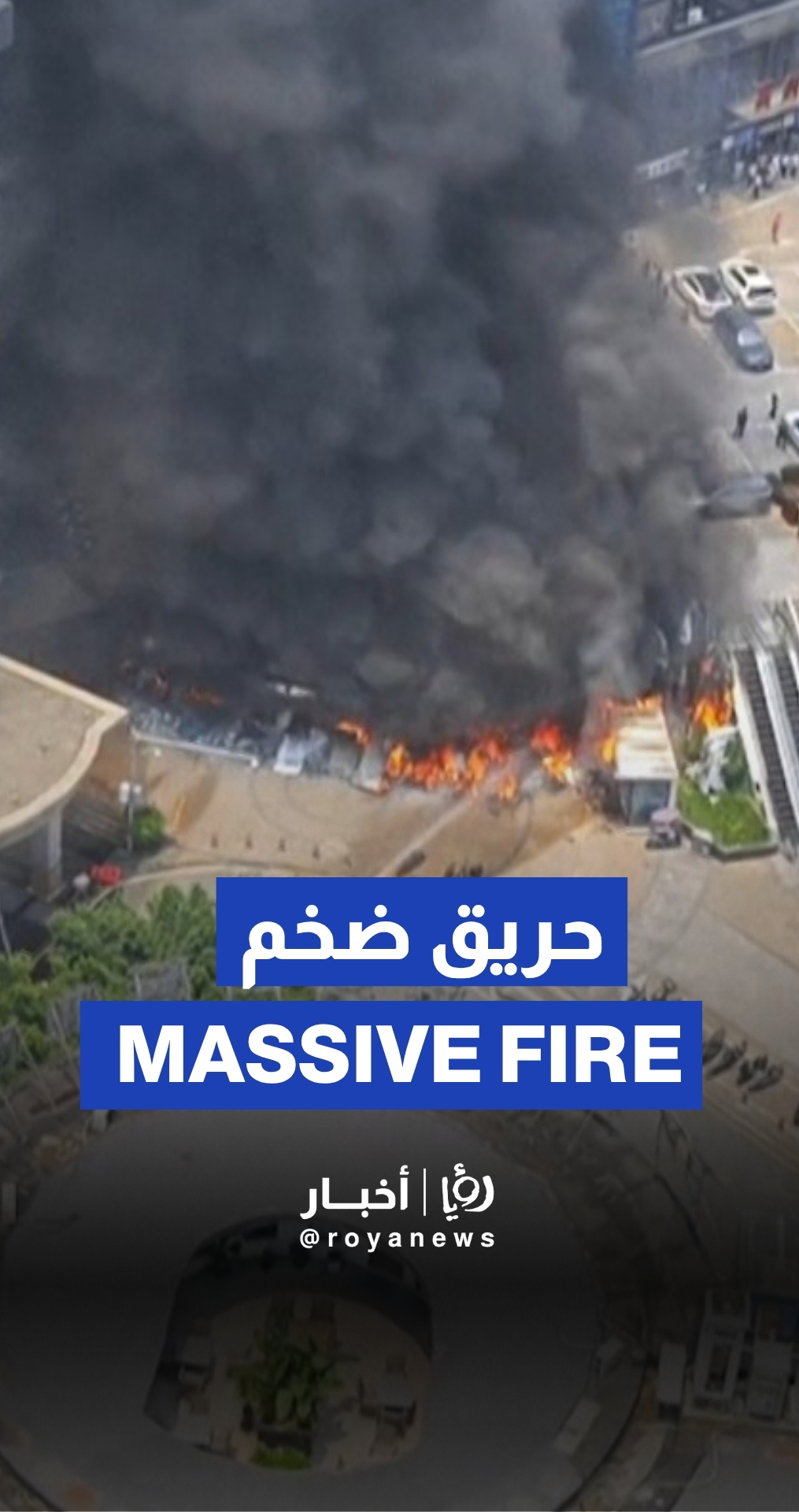 اندلاع حريق ضخم في موقف دراجات نارية