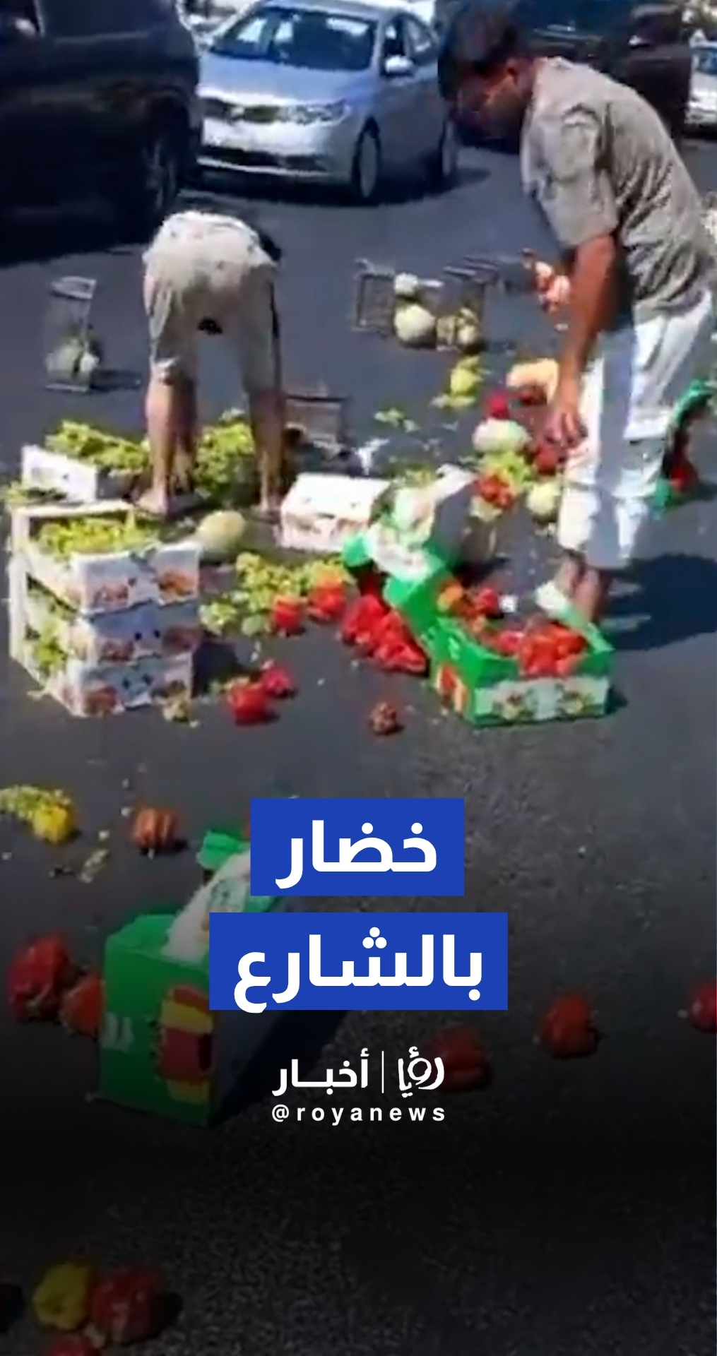 سقوط حمولة خضروات قرب دوار النهضة
