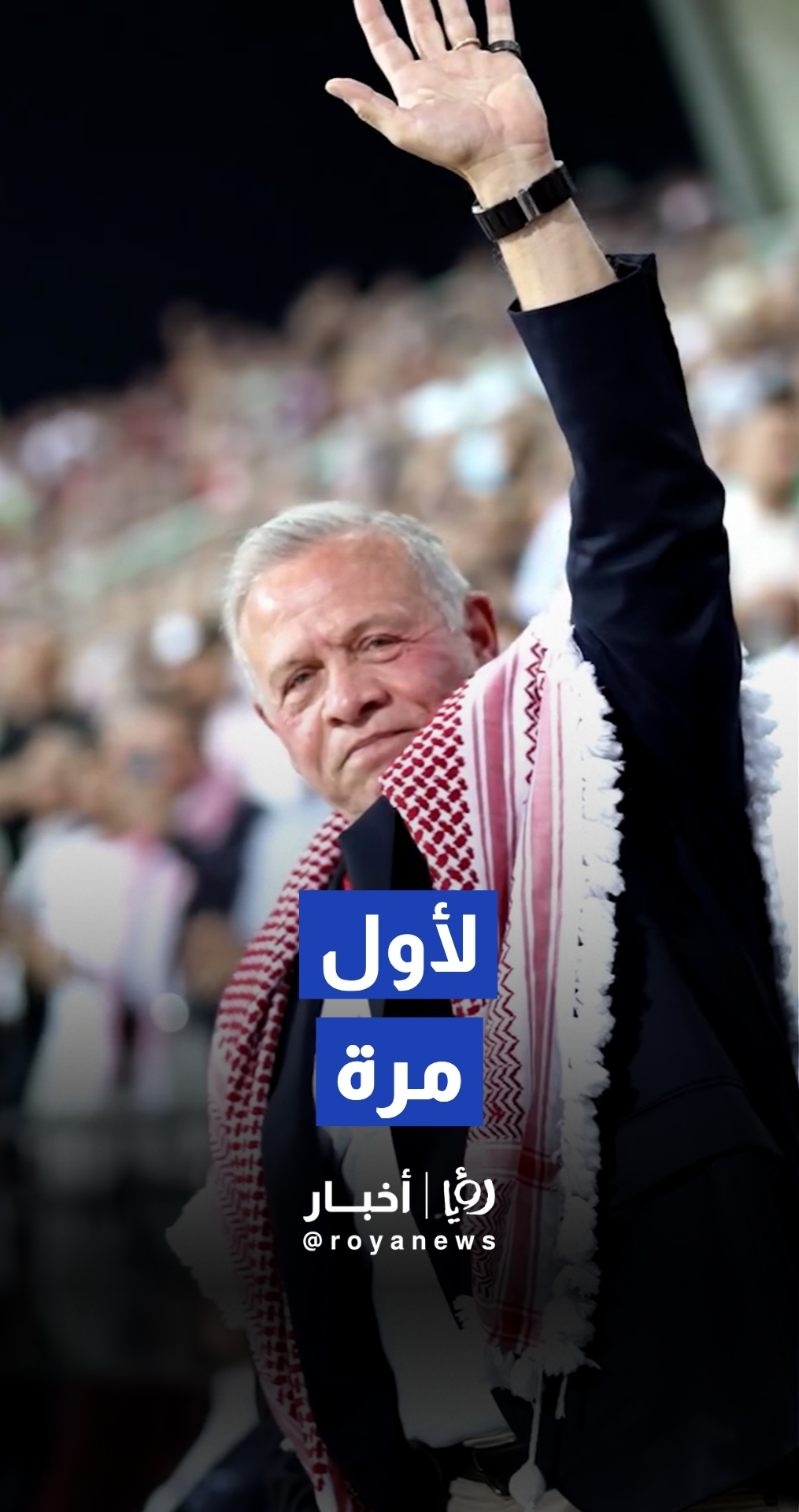 مشاهد جديدة من حضور الملك مباراة النشامى والعراق