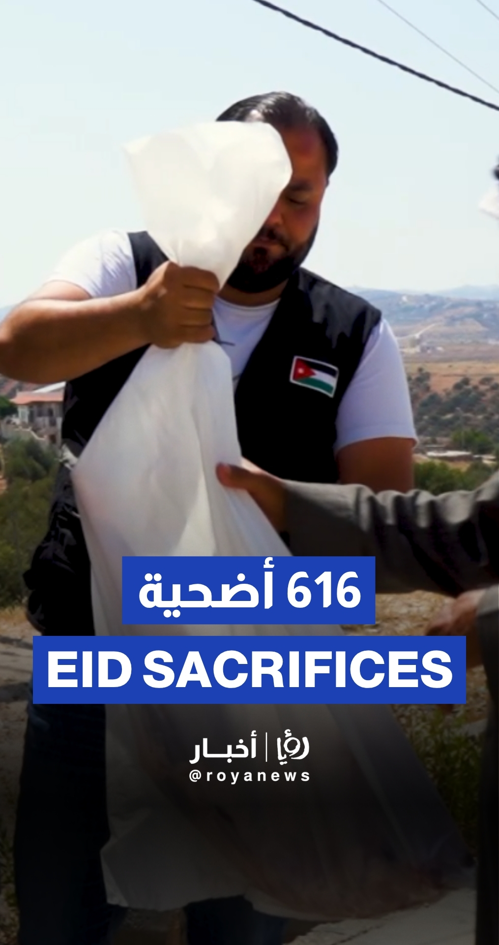 الهيئة الخيرية الهاشمية توزع 616 أضحية على الأسر العفيفة