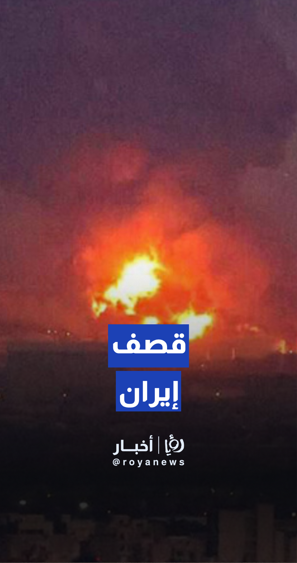 انفجارات ضخمة في إيران مع قصف سلاح الجو