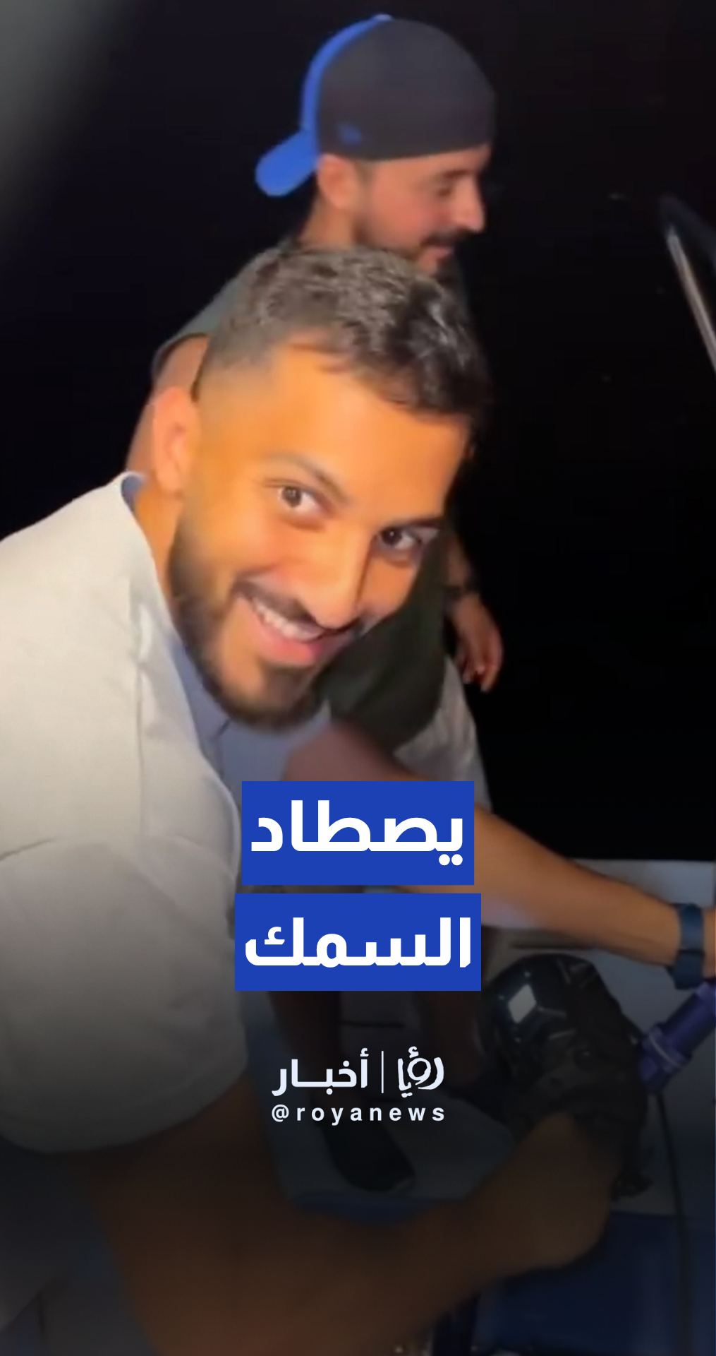 موسى التعمري في ضيافة عبدالله نصيب بالعقبة ويصطاد السمك