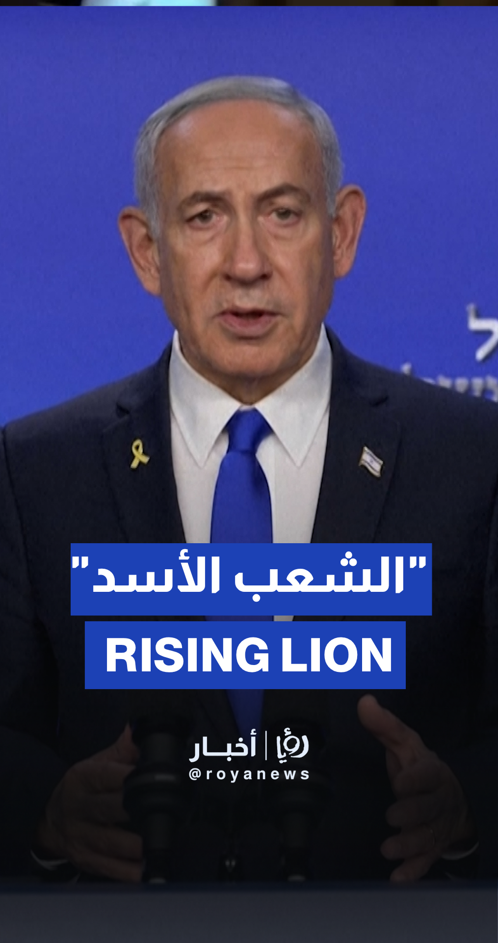 نتنياهو يعلن عن عملية "الشعب كالأسد " ضد إيران