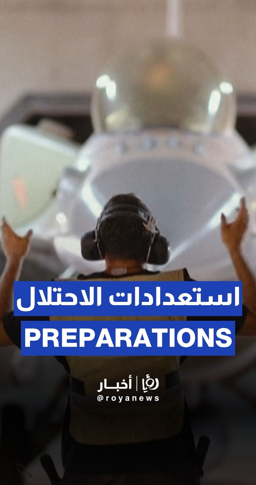 لقطات لجيش الاحتلال تُظهر استعداداته لضرب إيران