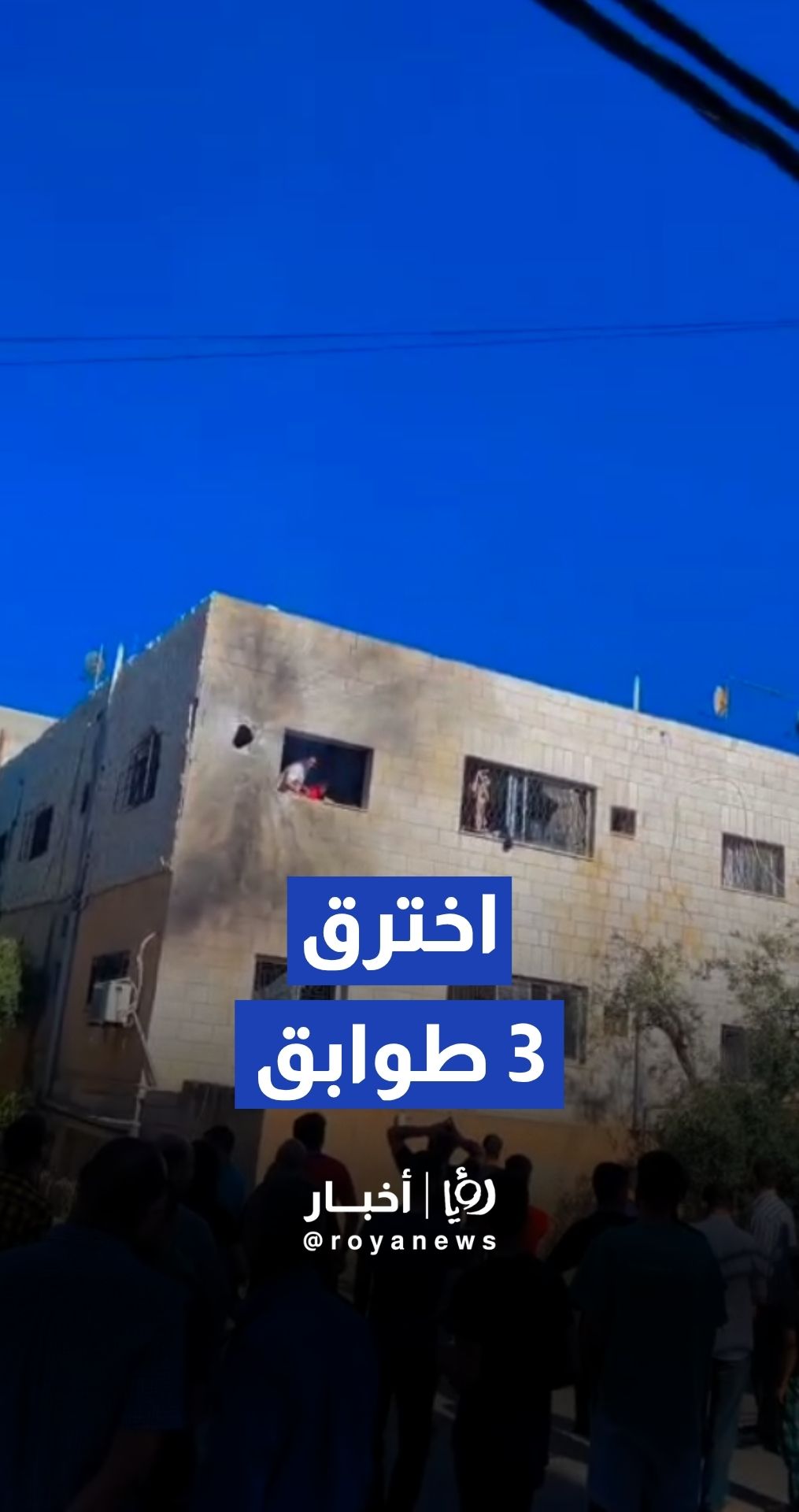 مراسل رؤيا يرصد موقع سقوط جسم على منزل في إربد أدى لإصابة 3 أشخاص