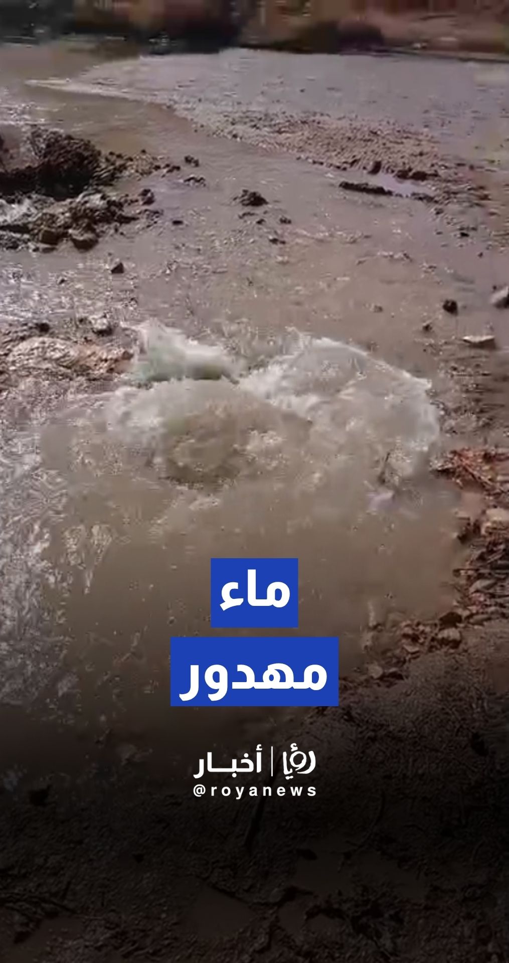 انفجار خط مياه في لواء بني كنانة قرية حبراص بإربد