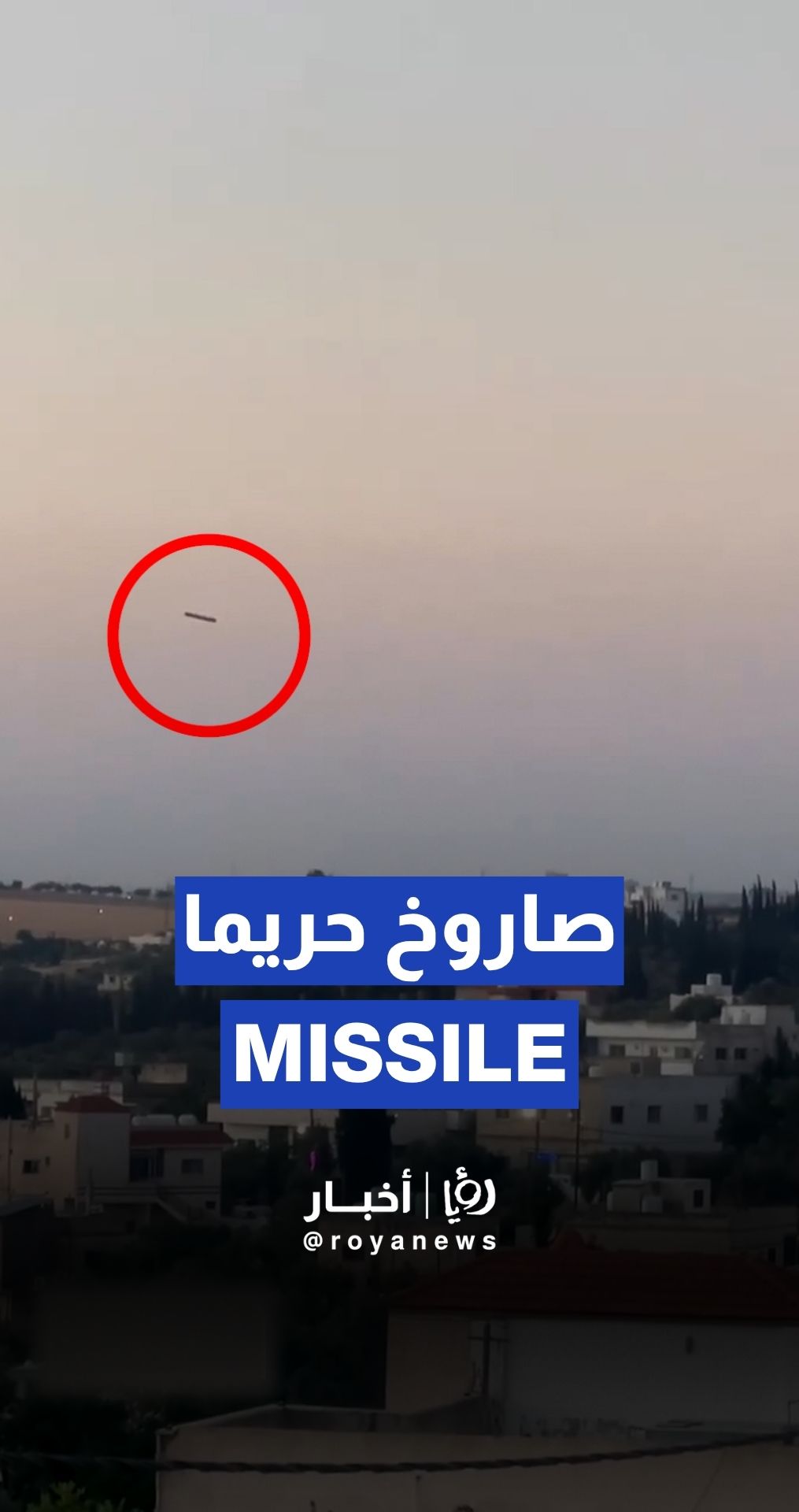 لحظة سقوط الجسم الغريب على بناية في إربد