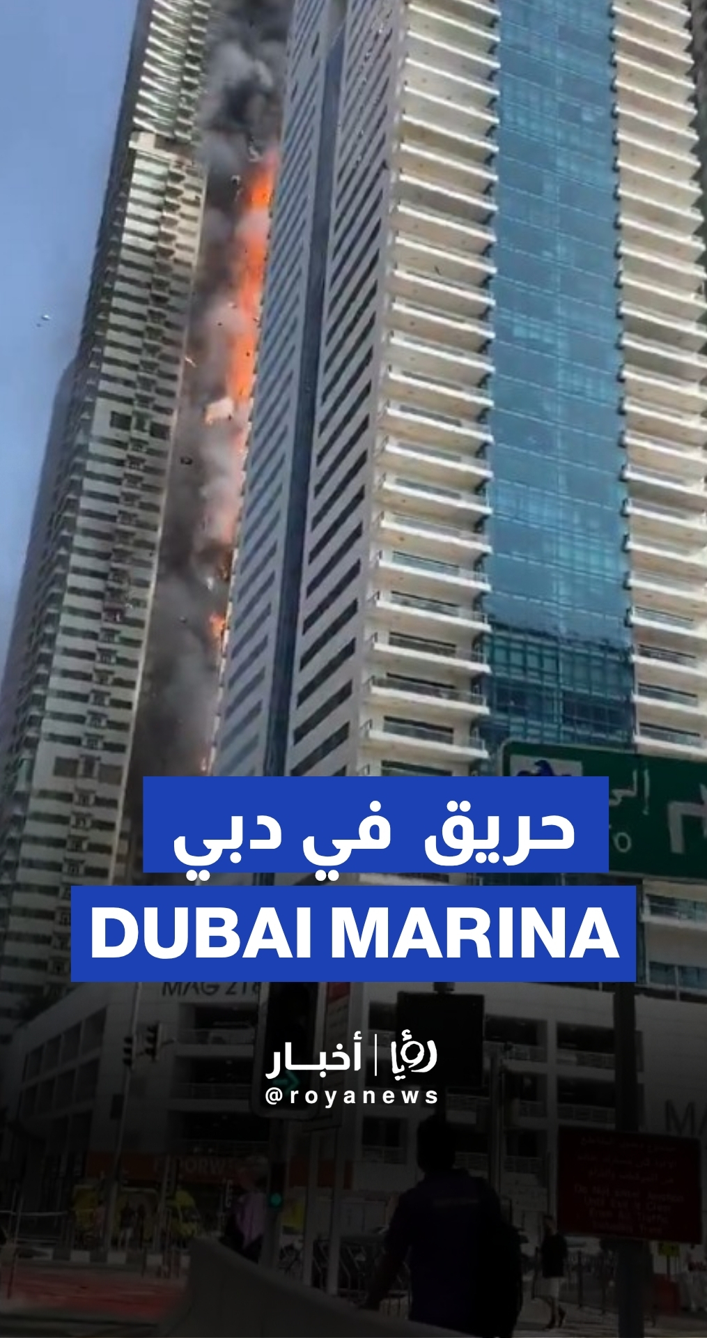حريق ضخم بناطحة سحاب في مارينا دبي