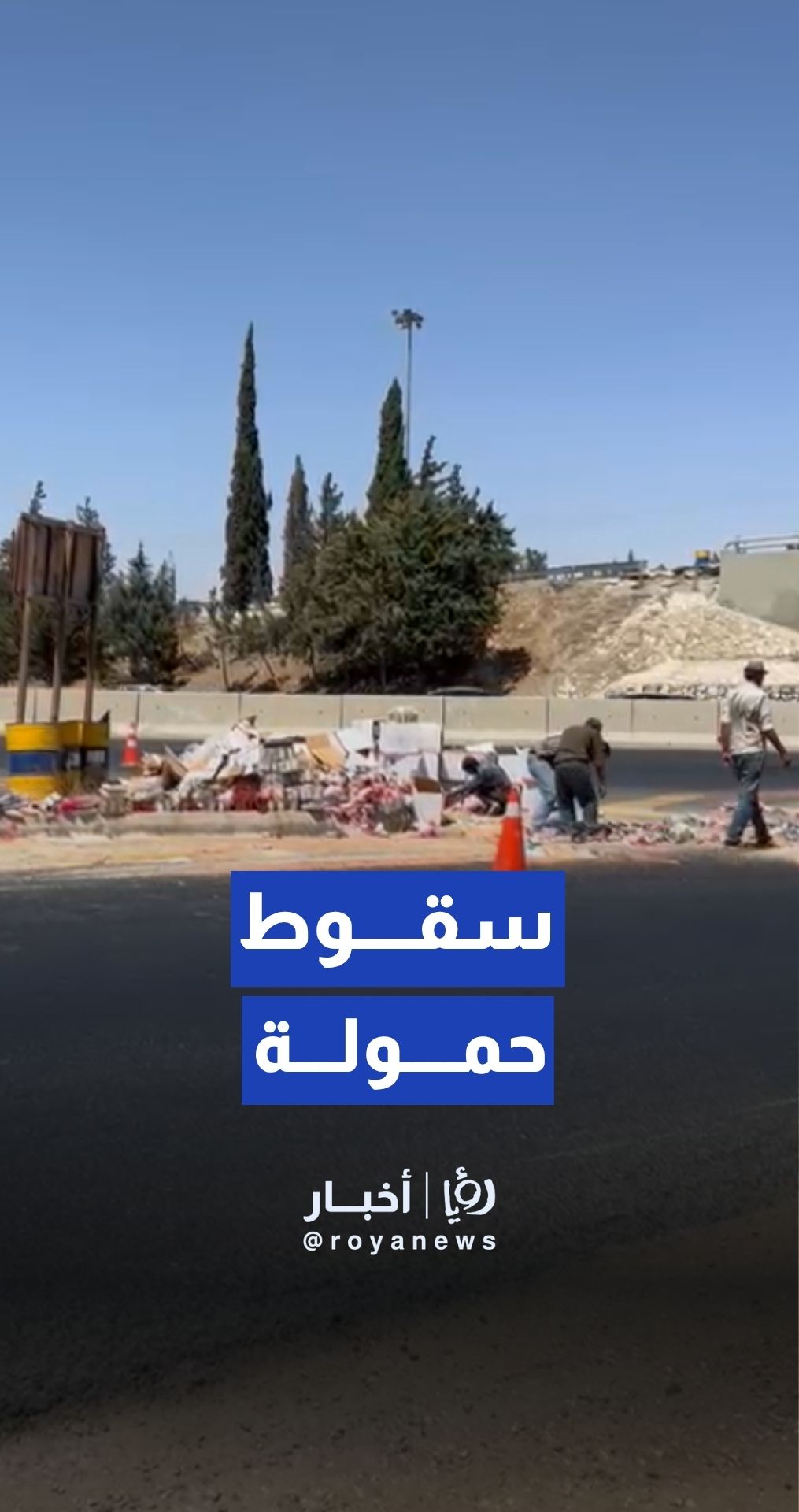 سقوط جزء من حمولة شاحنة على طريق المطار