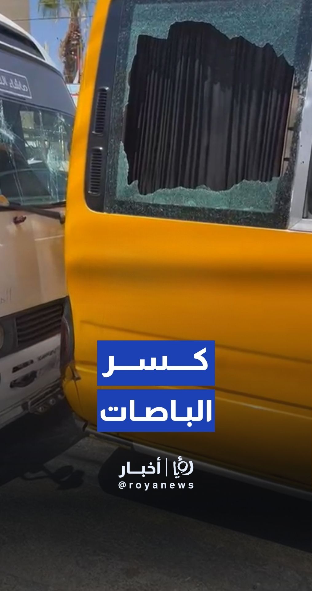 مجهولون يحطمون نوافذ حافلتين في مأدبا وناعور دون إصابات