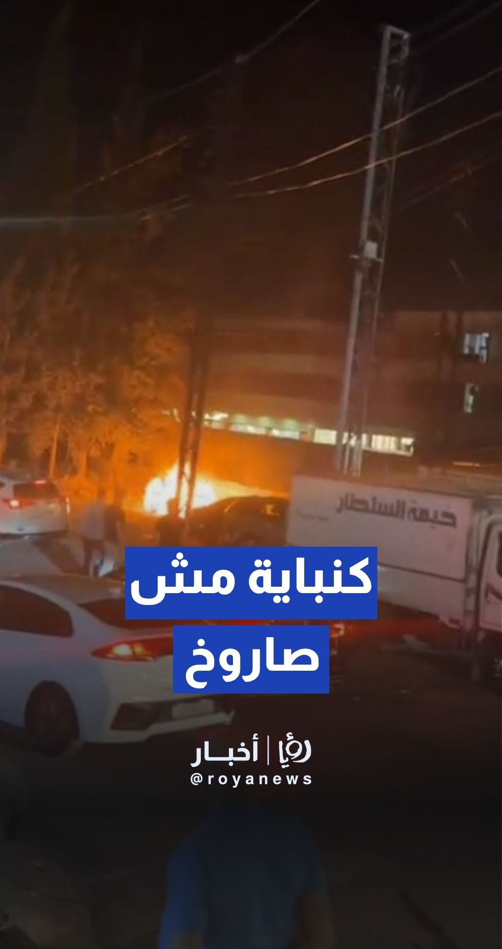 الأمن العام :ما تم تداوله حول سقوط صاروخ في منطقة الدوار السابع غير صحيح وعار عن الصحة