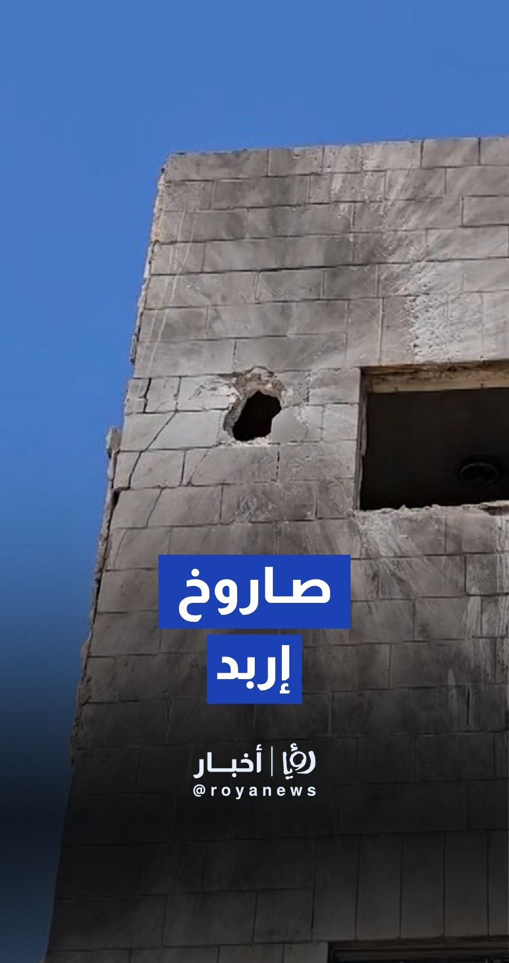 خمس إصابات جراء سقوط جسم طائر على أحد المنازل في إربد