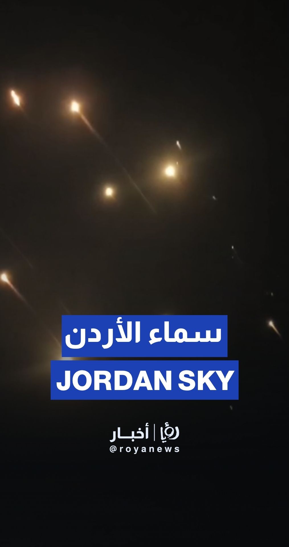 رصد صواريخ في سماء الأردن