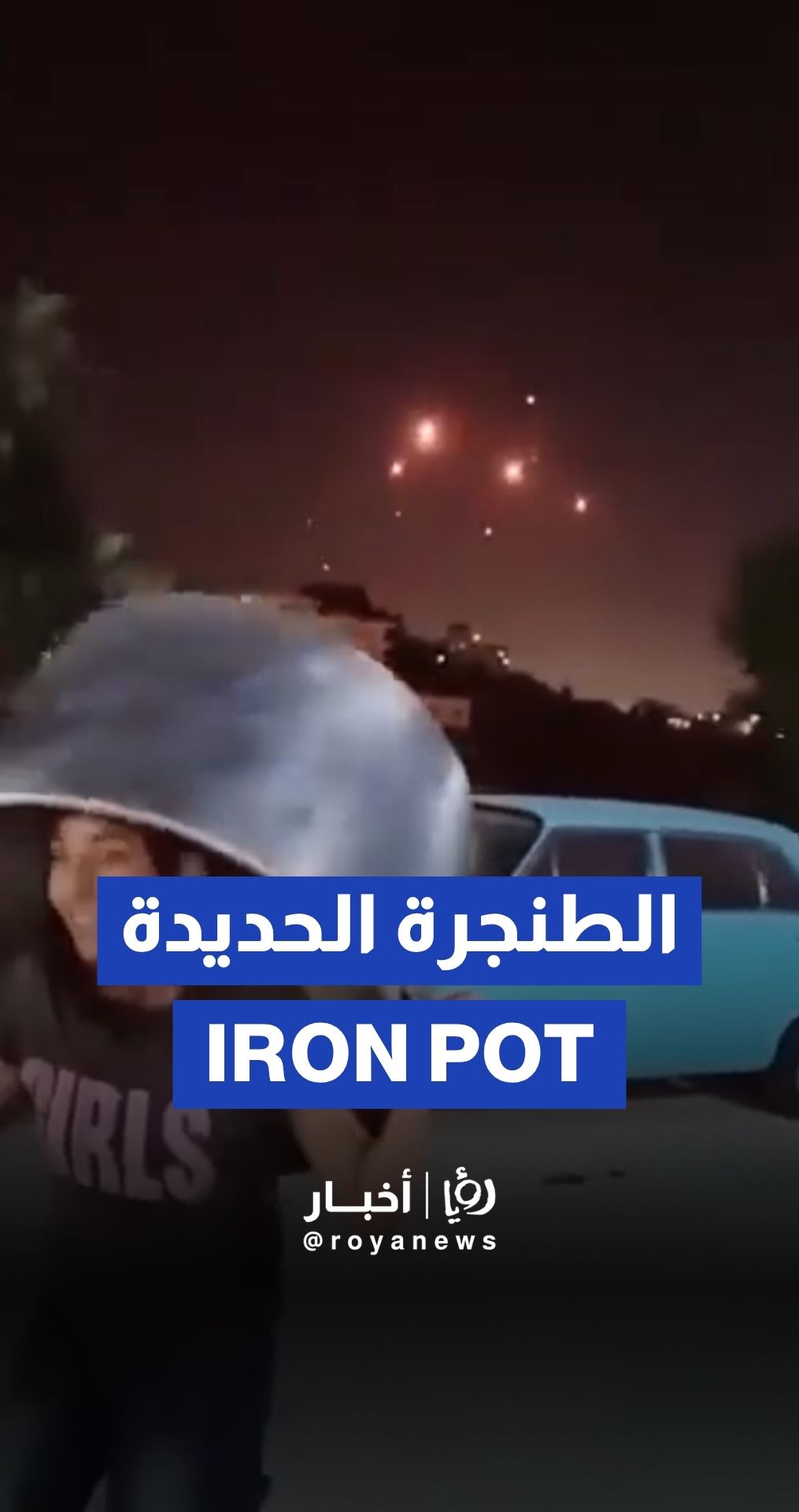 فتاة من الضفة تسخر من "القبة الحديدية" بعد سقوط صواريخ إيران