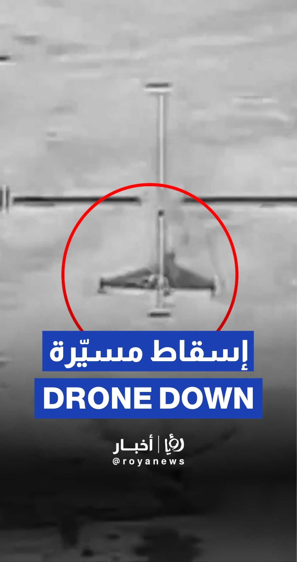 الاحتلال يوثق لحظة إسقاط مسيّرة إيرانية