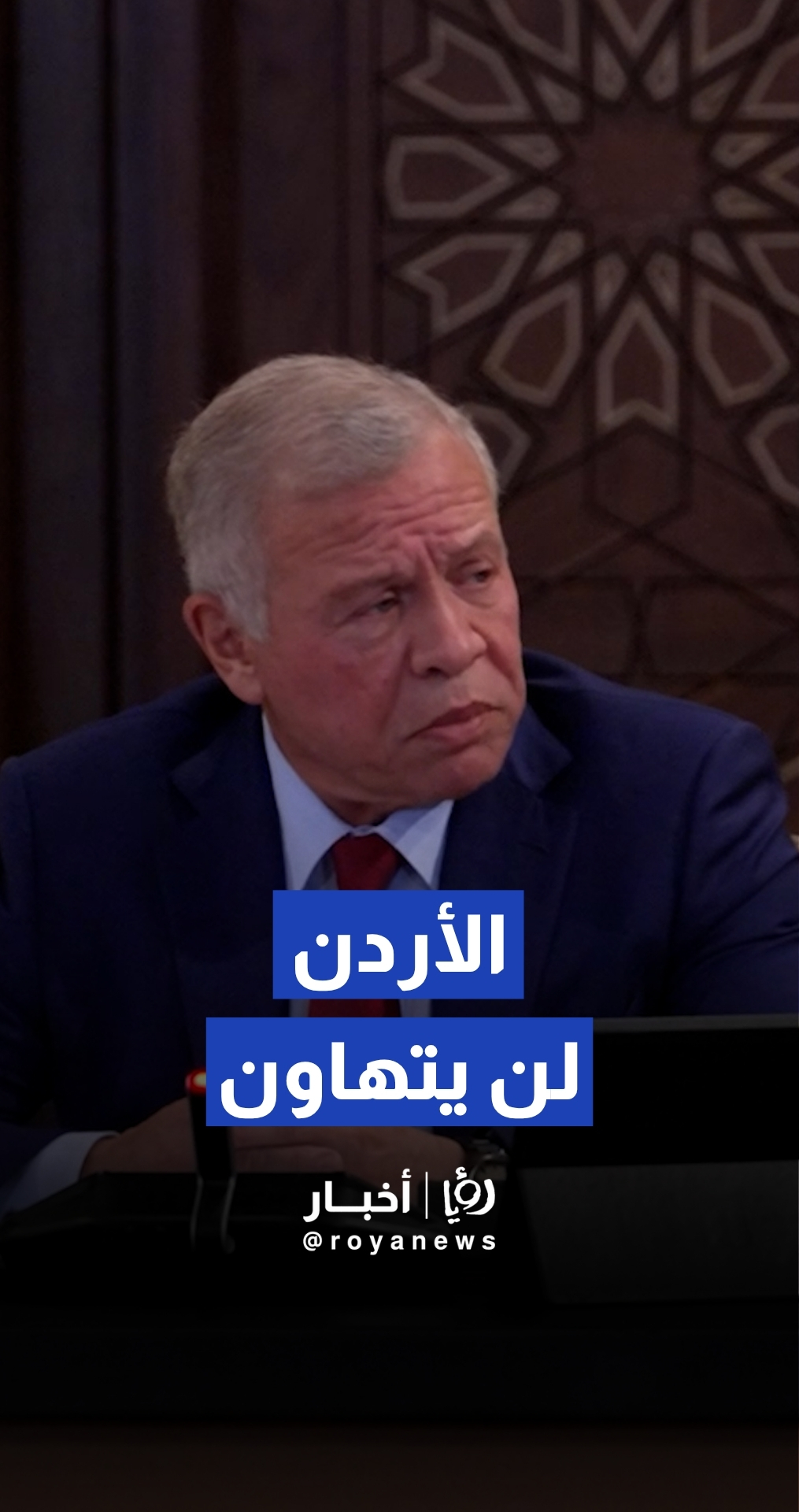 الملك: الأردن يبذل جهودا دبلوماسية إقليميا ودوليا من أجل التهدئة الشاملة في المنطقة