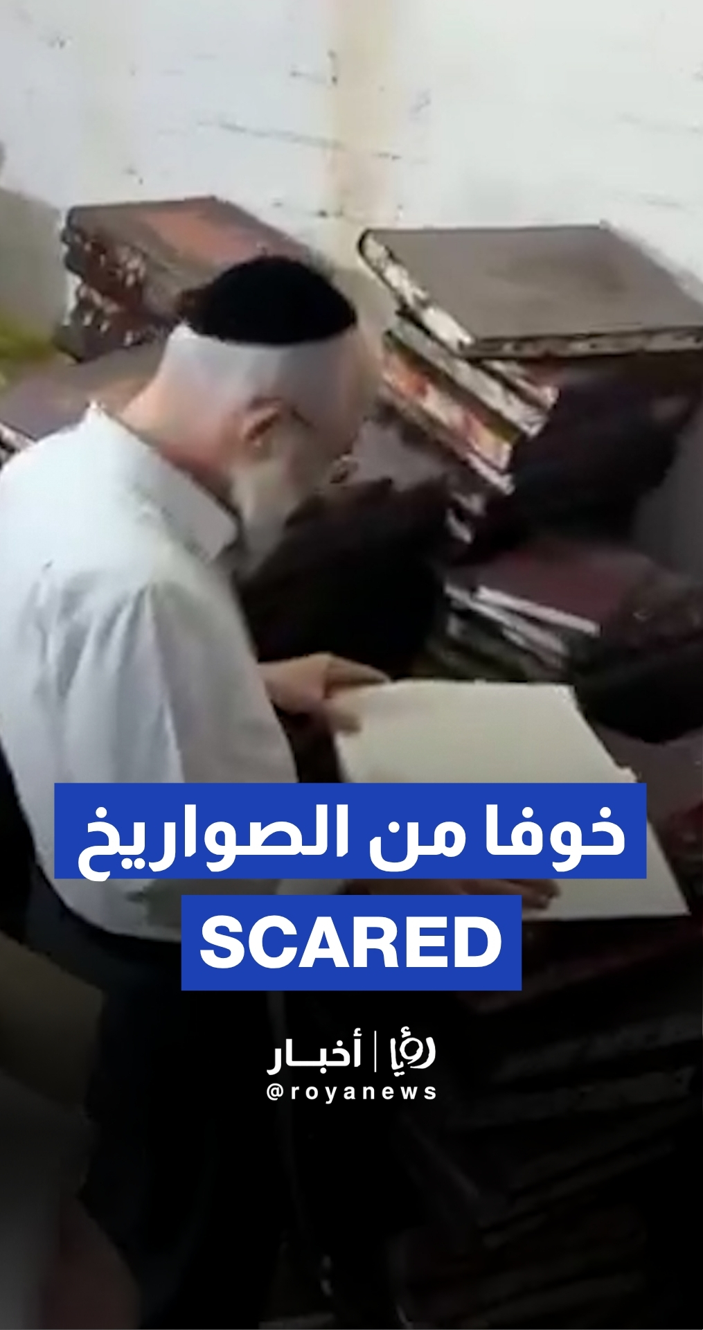 مستوطنون يقرؤون التوراة خوفًا من الصواريخ الإيرانية