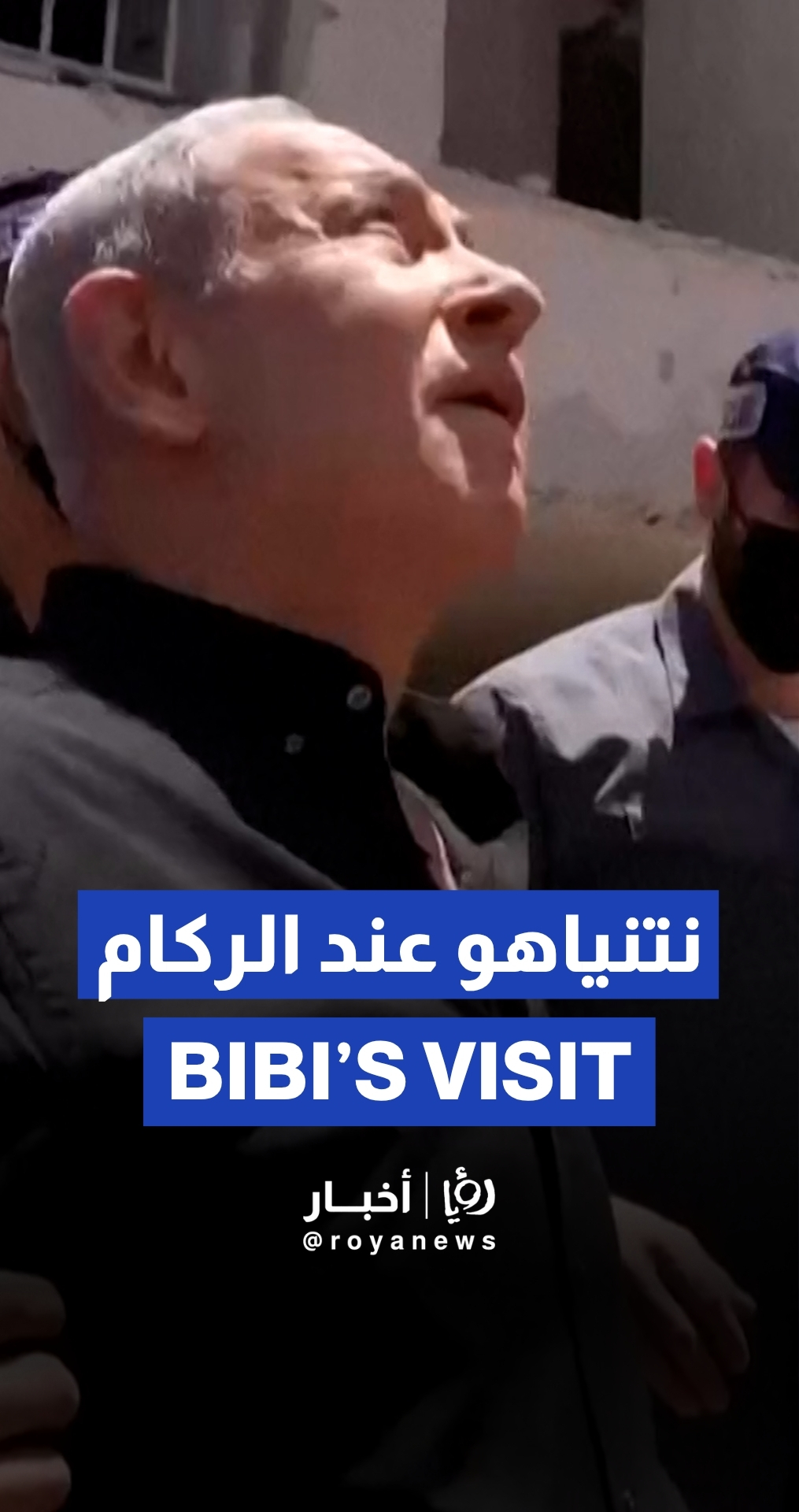 نتنياهو في موقع الضربة الصاروخية الإيرانية قرب تل أبيب