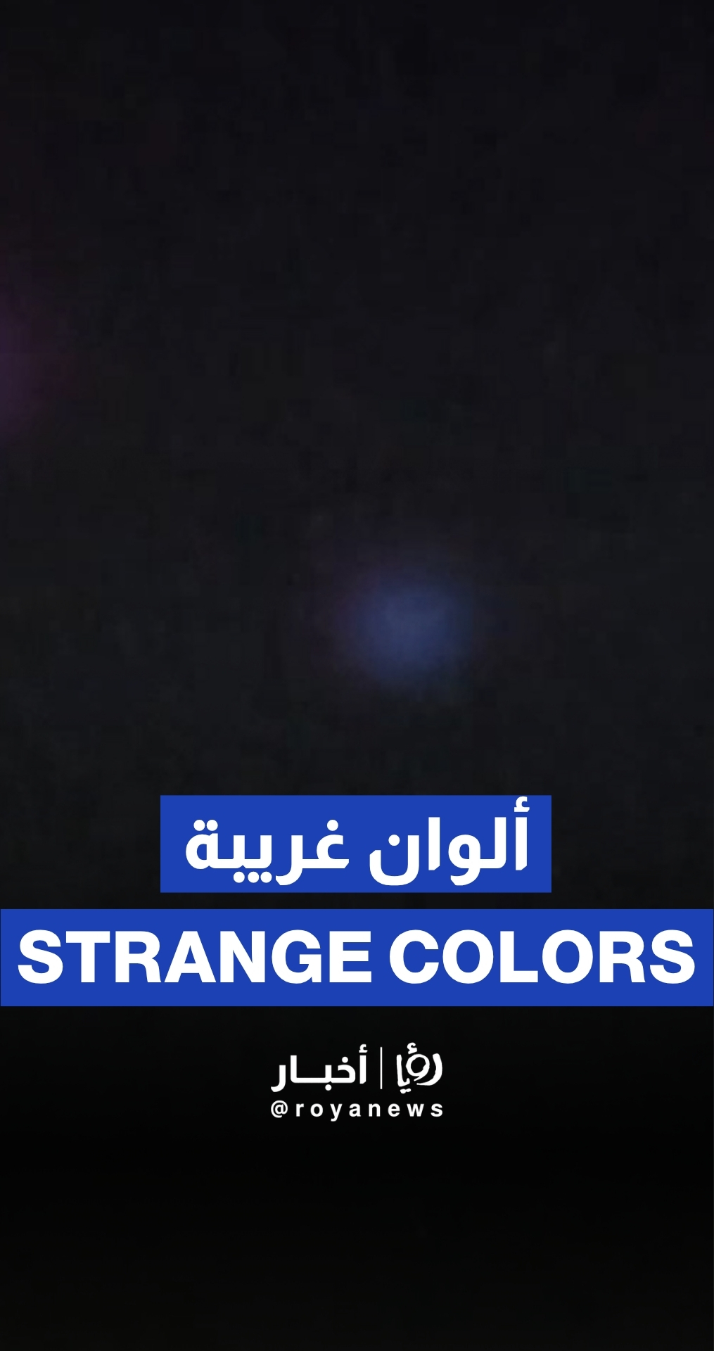 صواريخ إيرانية تظهر في سماء لبنان وسط ظهور ألوان غريبة