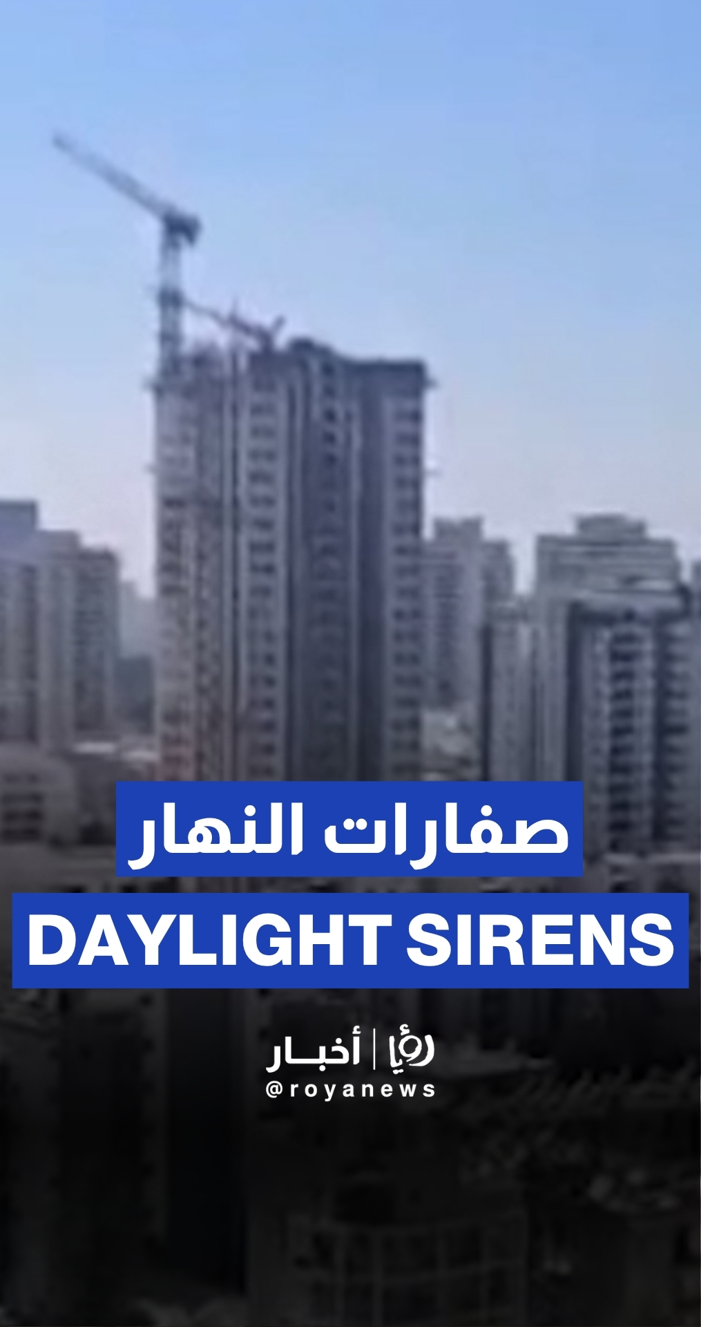 لأول مرة نهارًا.. صفارات الإنذار تدوي في تل أبيب