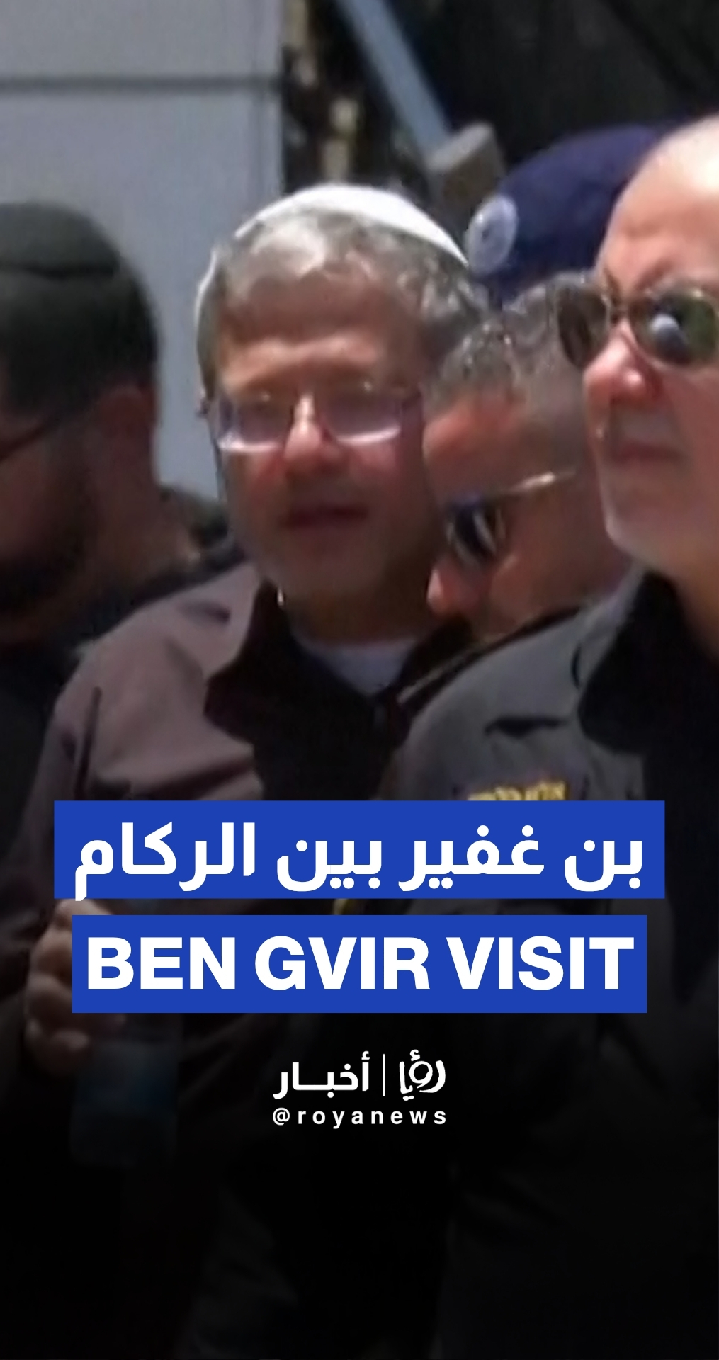 بين الركام.. بن غفير في موقع الهجوم الإيراني