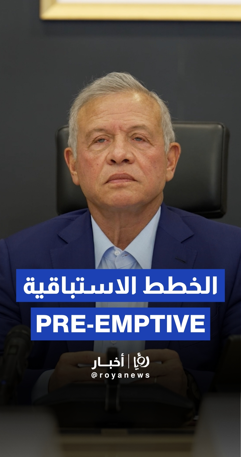 الملك يطلع على جاهزية مركز "إدارة الأزمات"