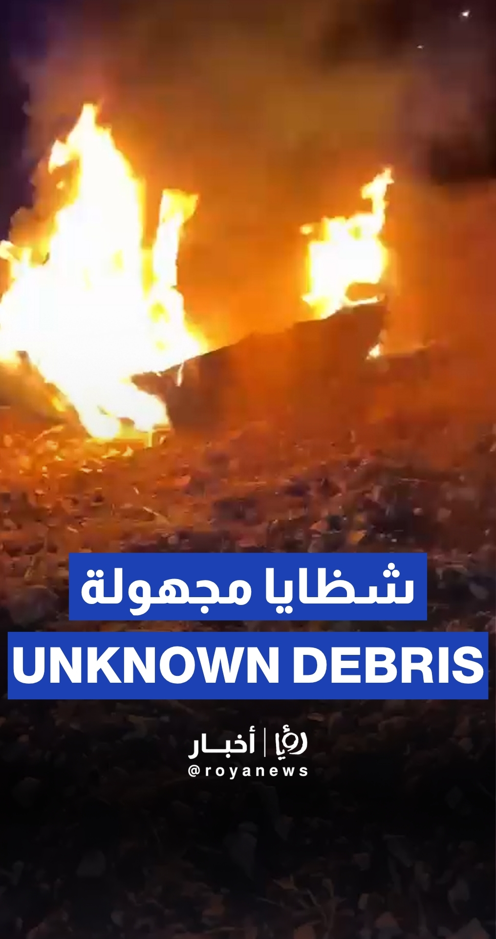 سقوط شظايا في منطقة الطرة شمال الأردن