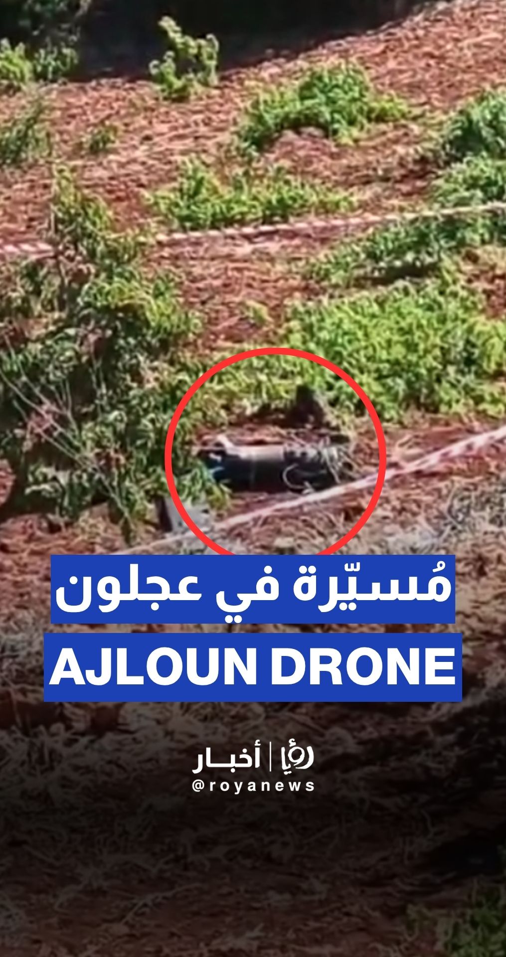 سقوط مسيرة إيرانية في عجلون