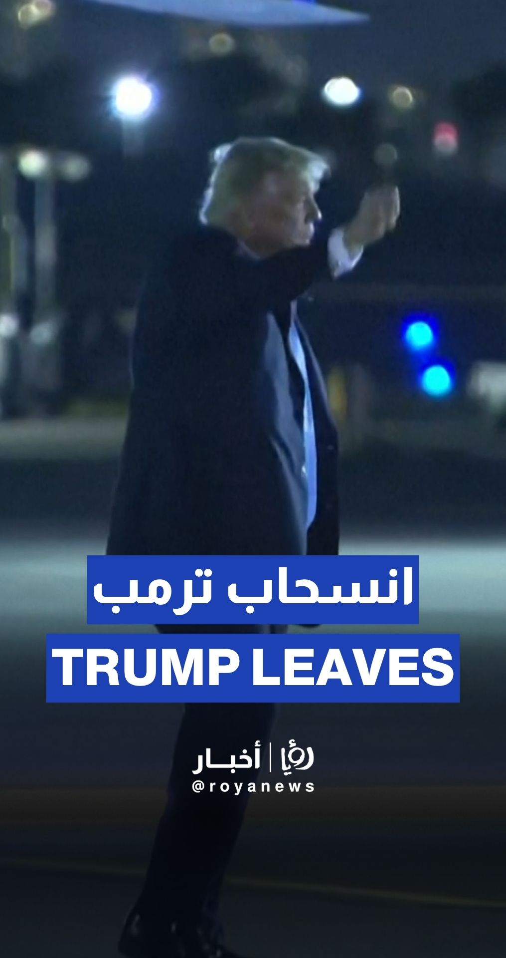 ترمب يغادر قمة مجموعة السبع مبكرا بسبب الصراع مع إيران