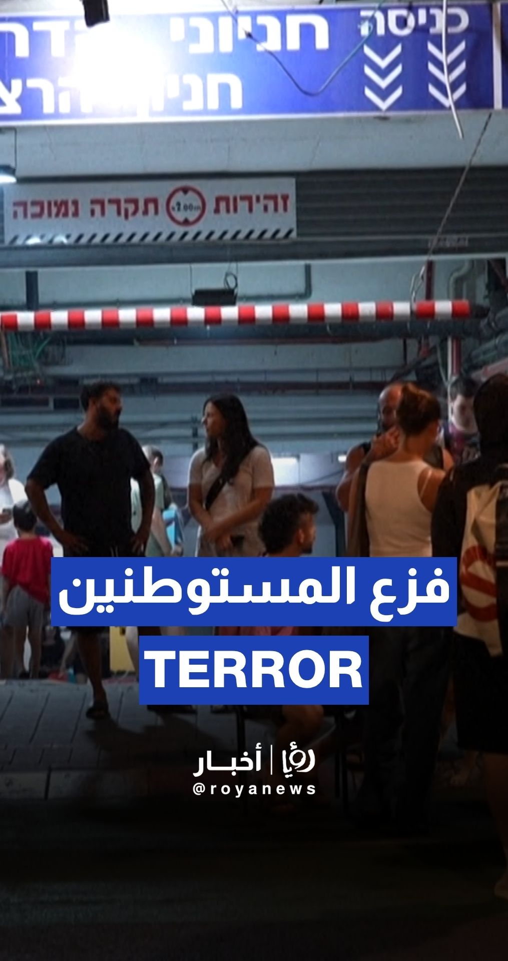مستوطنون يهرعون إلى مواقف السيارات جنوب تل أبيب
