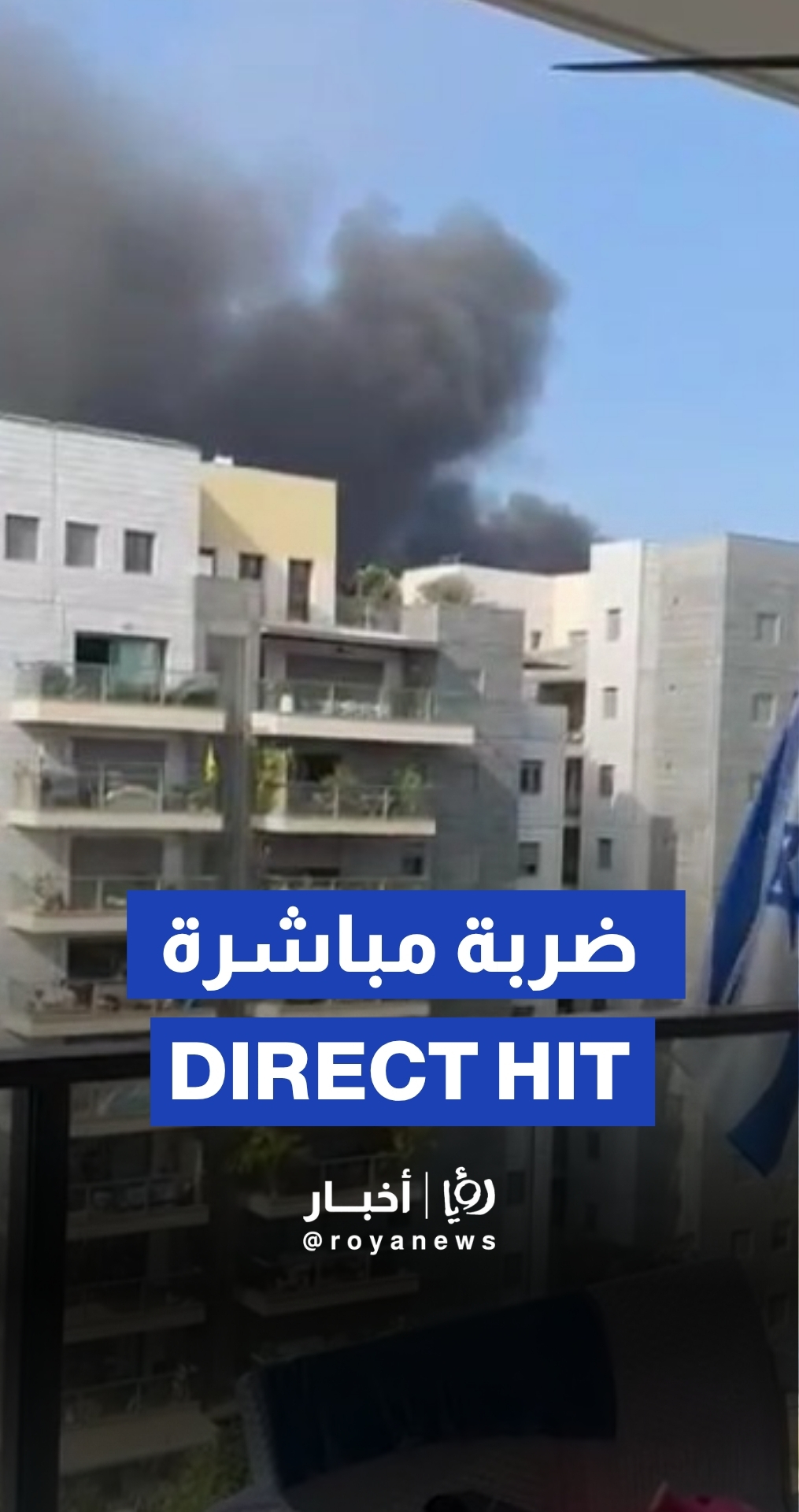 صاروخ إيراني يصيب مبنى من 8 طوابق بشكل مباشر في مدينة "هرتسيليا"
