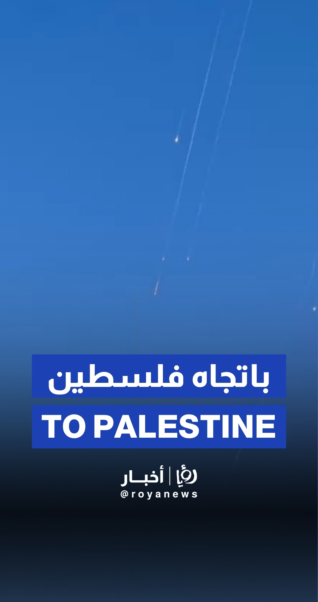 صواريخ في سماء الأردن باتجاة فلسطين